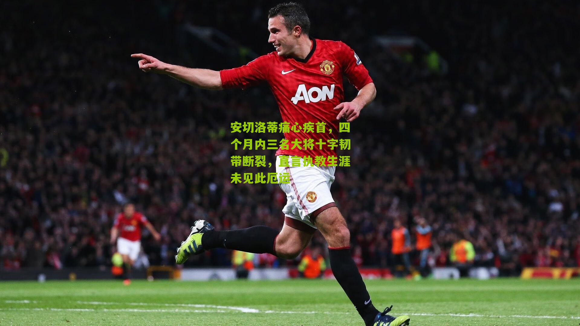 安切洛蒂痛心疾首,四个月内三名大将十字韧带断裂,直言执教生涯未见此厄运