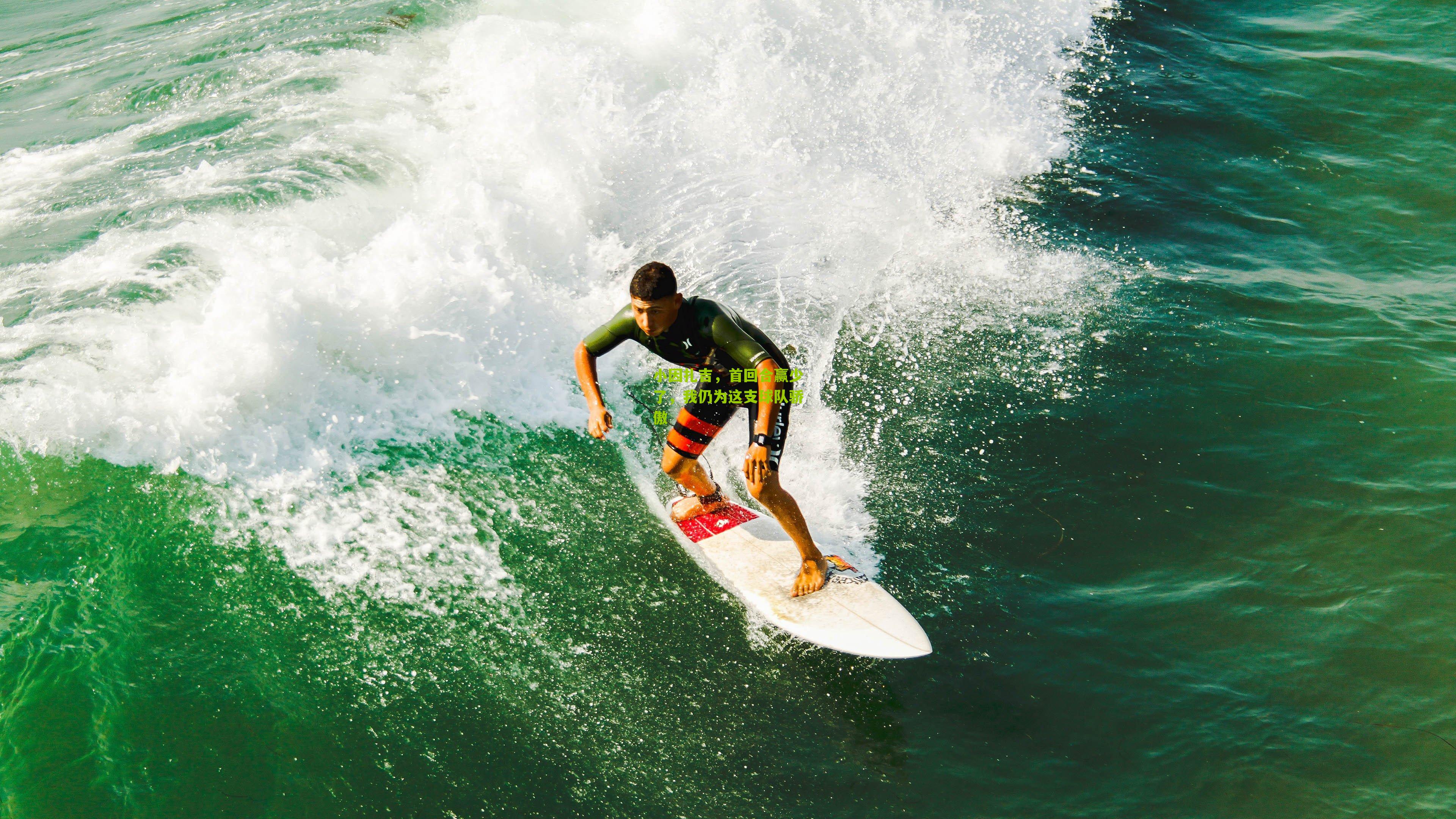 小因扎吉,首回合赢少了,我仍为这支球队骄傲