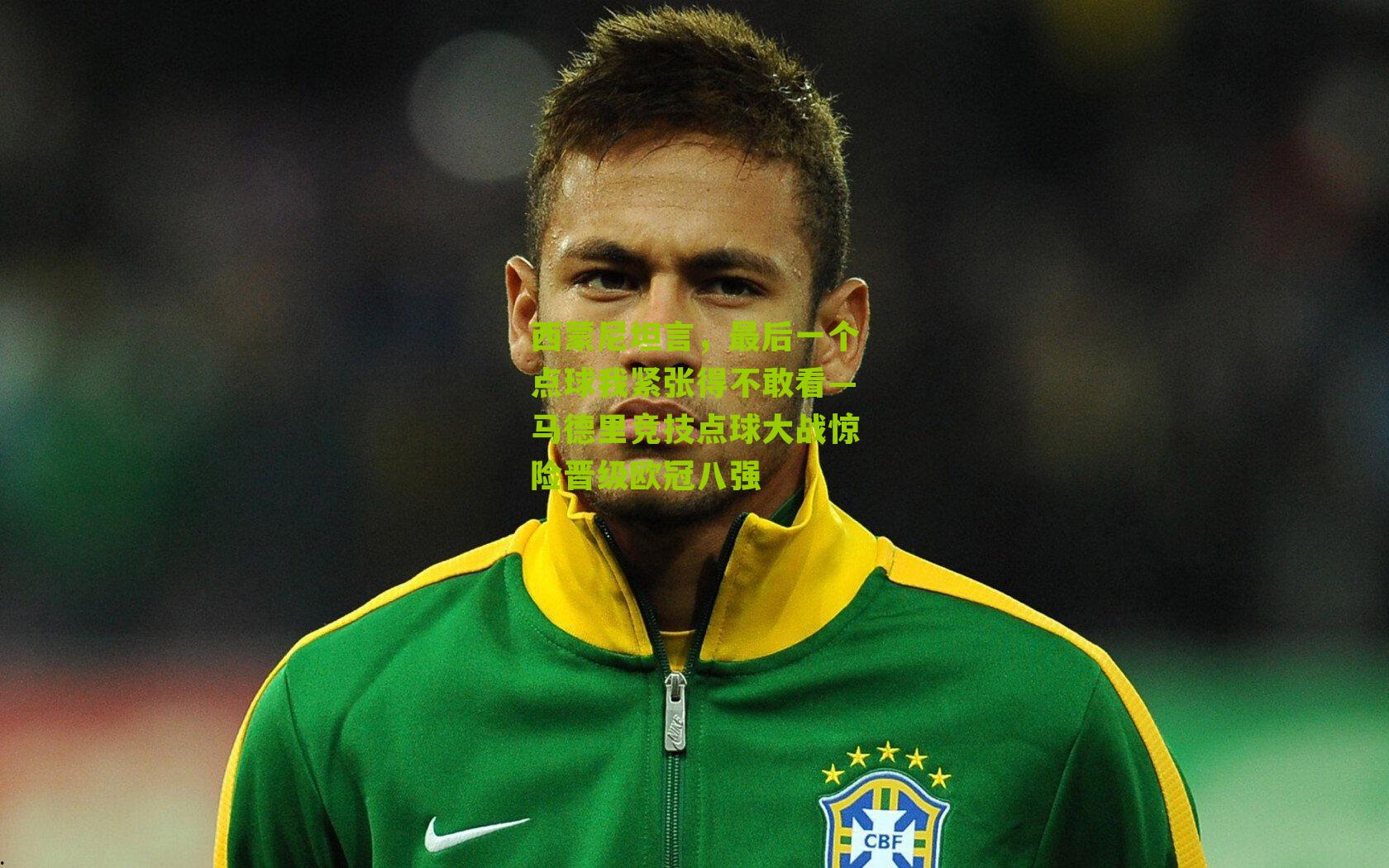 西蒙尼坦言,最后一个点球我紧张得不敢看—马德里竞技点球大战惊险晋级欧冠八强