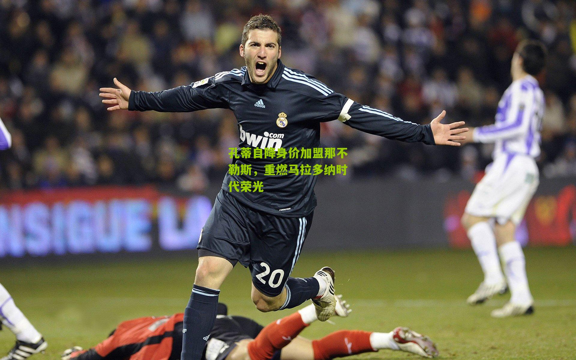 孔蒂自降身价加盟那不勒斯,重燃马拉多纳时代荣光