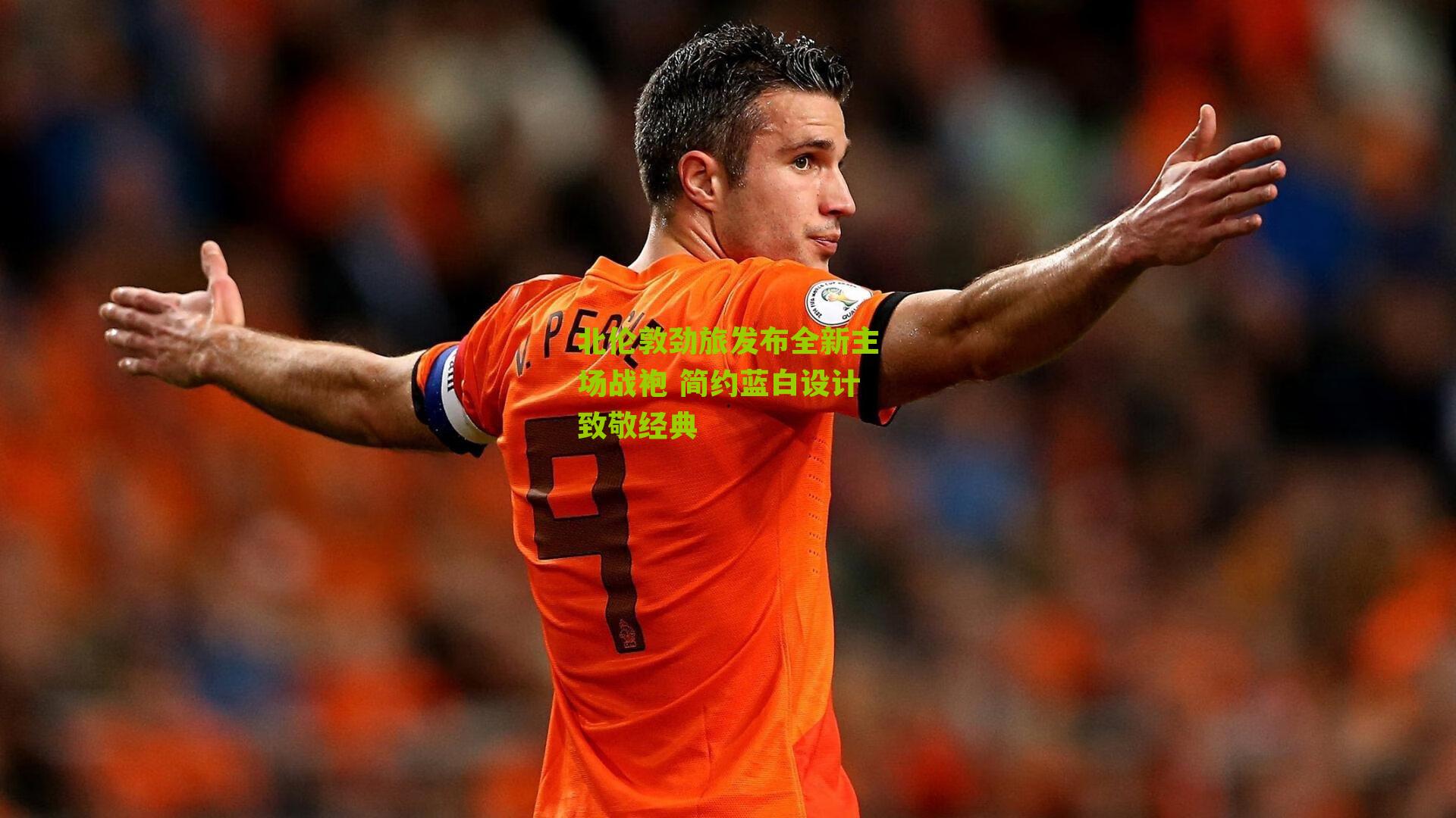 北伦敦劲旅发布全新主场战袍 简约蓝白设计致敬经典