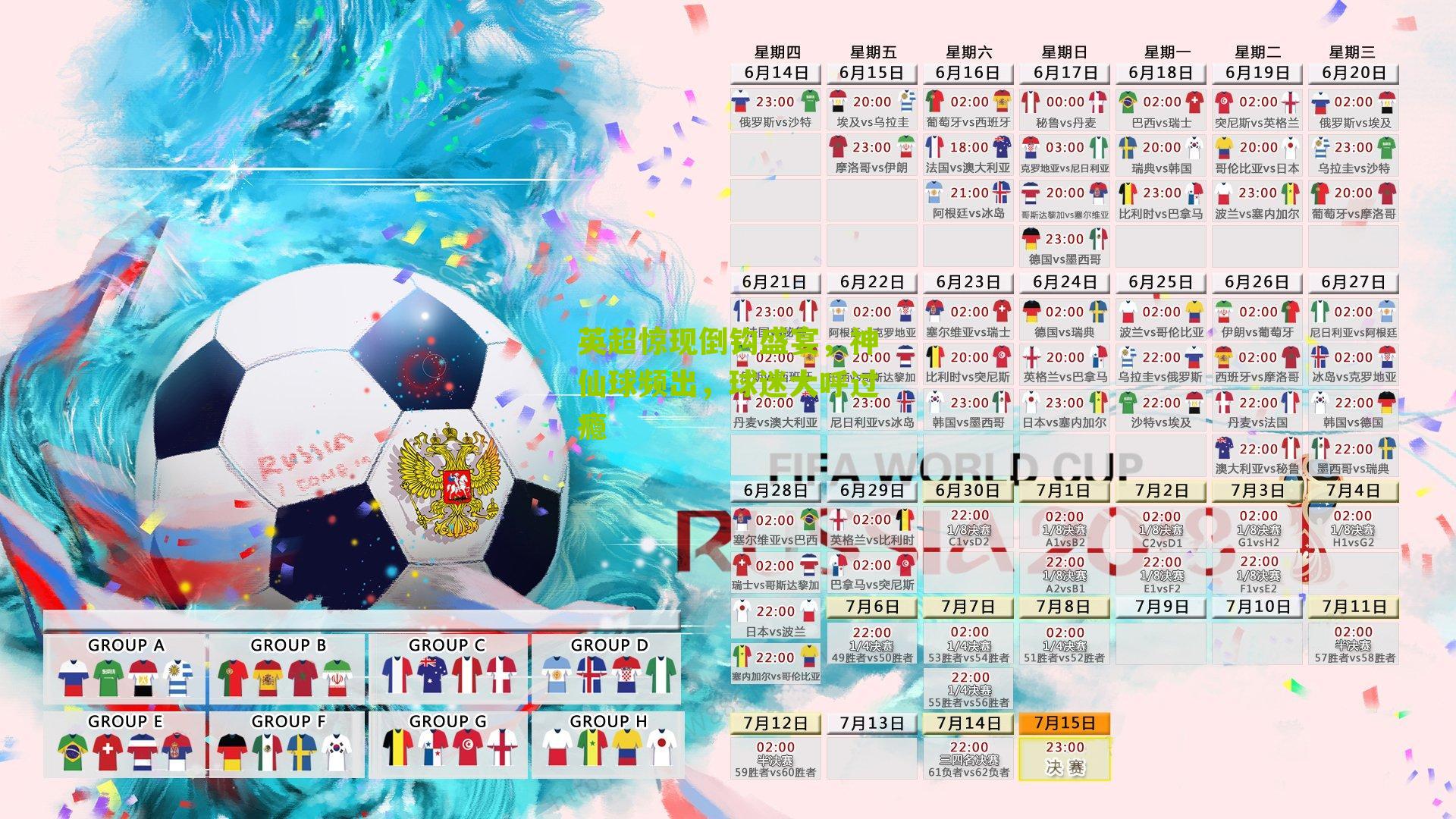 英超惊现倒钩盛宴，神仙球频出，球迷大呼过瘾