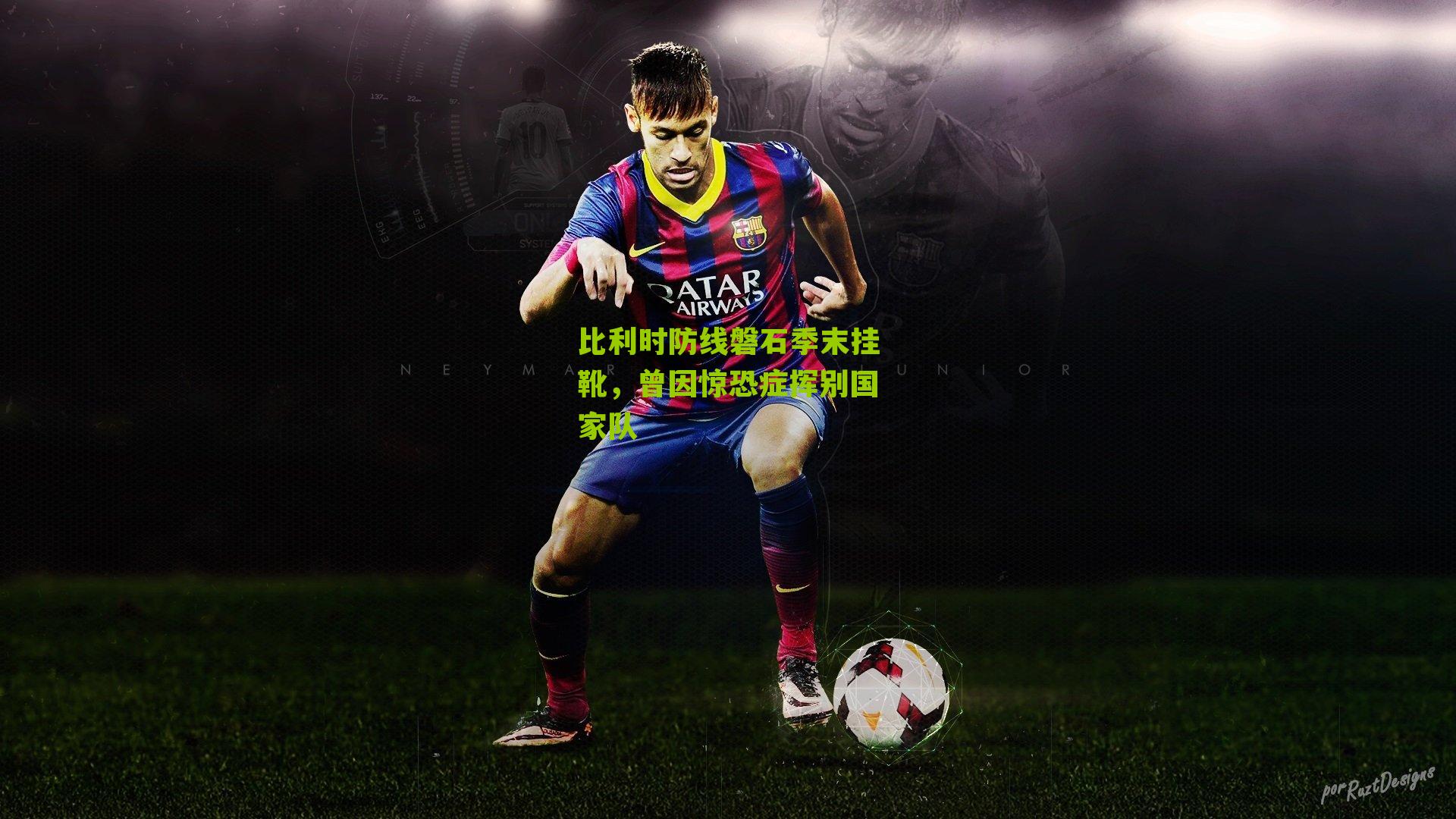 比利时防线磐石季末挂靴,曾因惊恐症挥别国家队