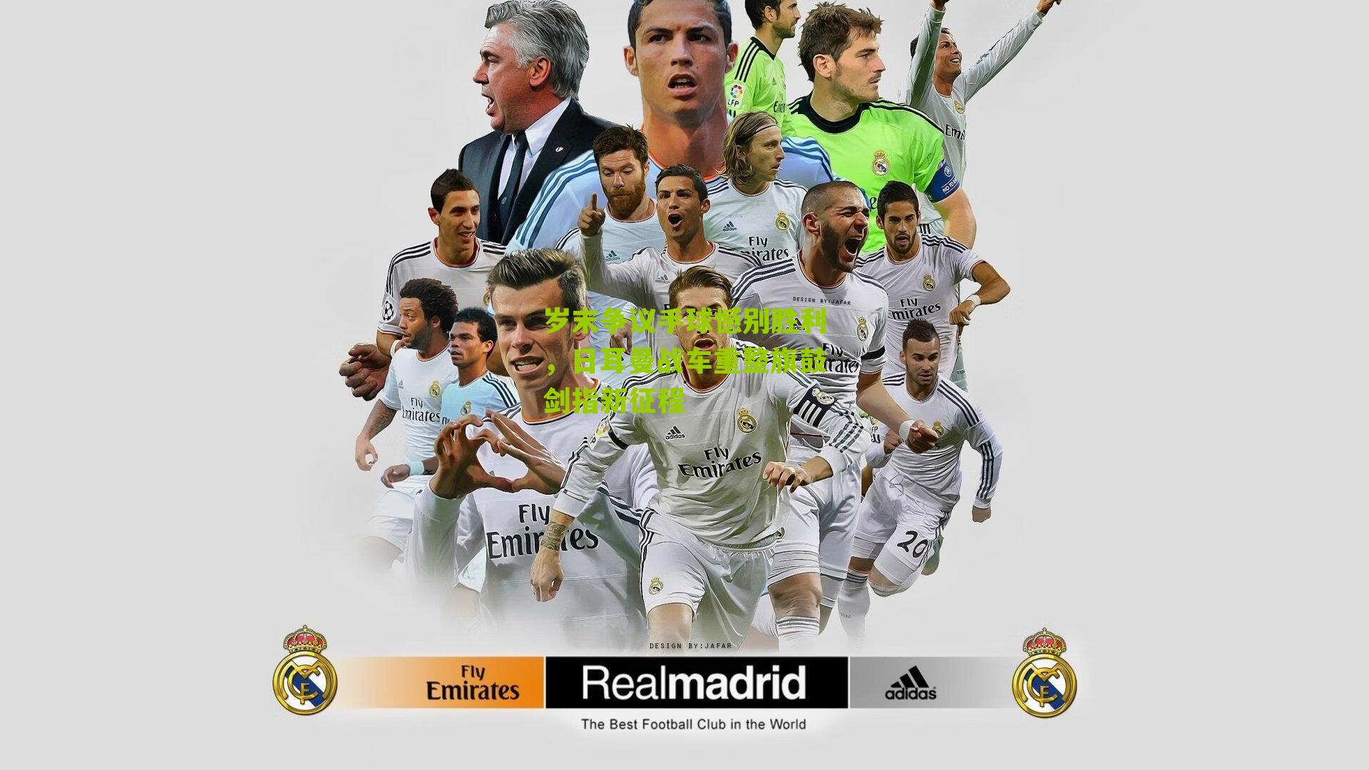 岁末争议手球憾别胜利,日耳曼战车重整旗鼓剑指新征程