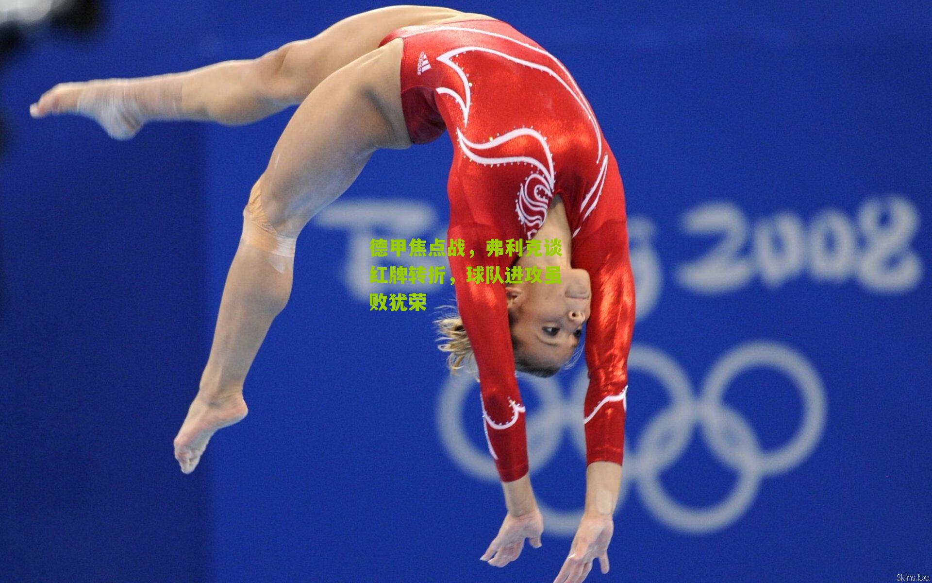 德甲焦点战,弗利克谈红牌转折,球队进攻虽败犹荣