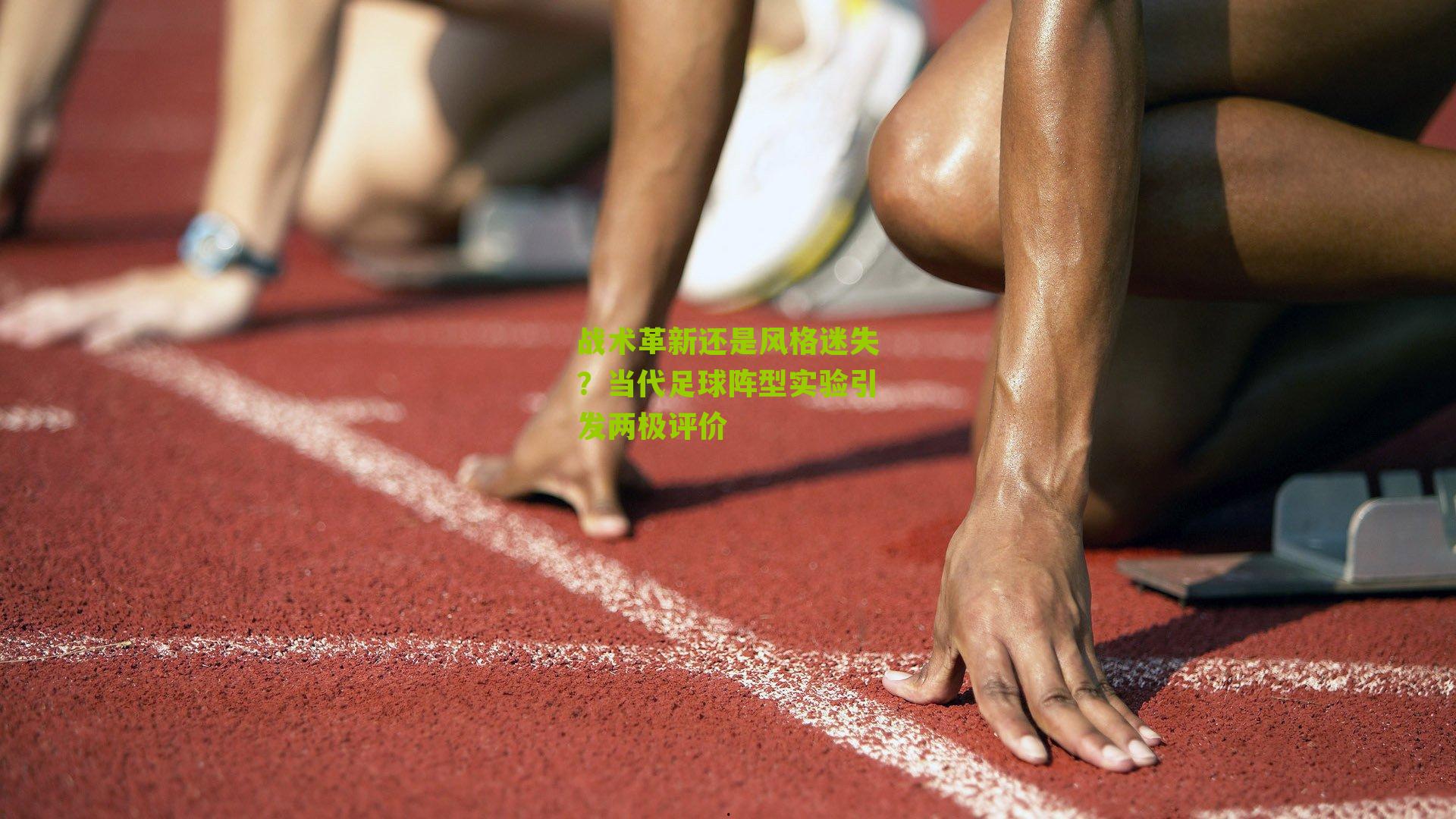 战术革新还是风格迷失?当代足球阵型实验引发两极评价