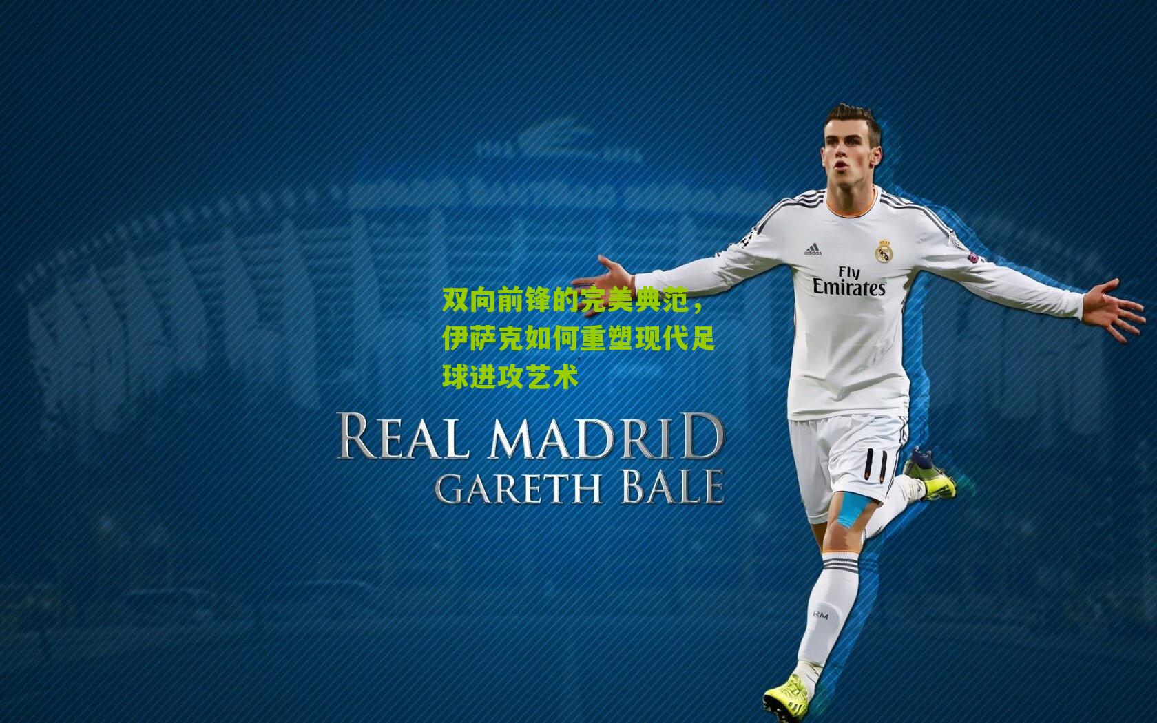 双向前锋的完美典范,伊萨克如何重塑现代足球进攻艺术