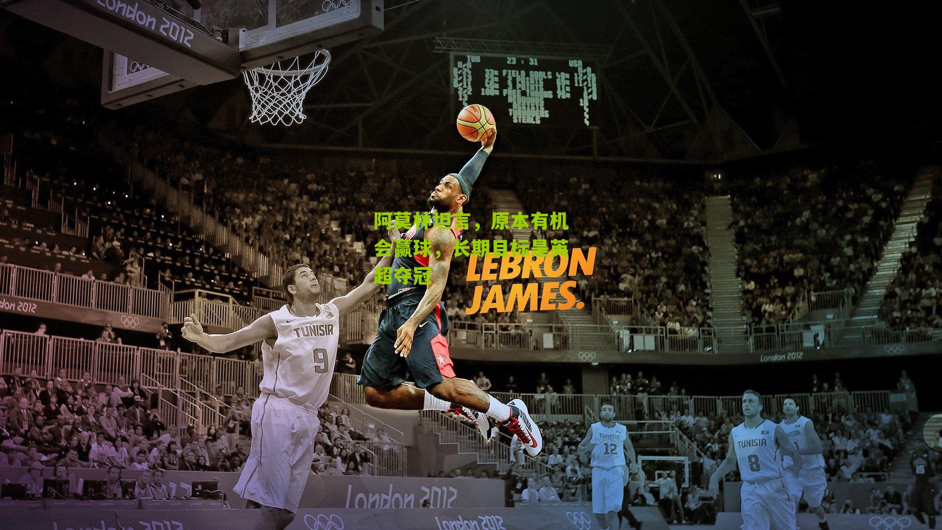 阿莫林坦言,原本有机会赢球,长期目标是英超夺冠