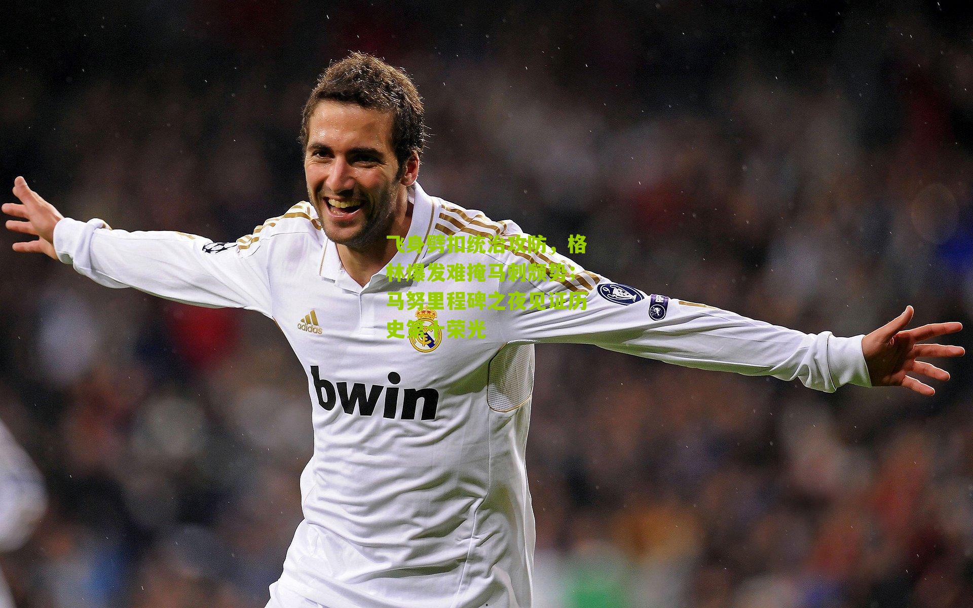 飞身劈扣统治攻防,格林爆发难掩马刺颓势;马努里程碑之夜见证历史第十荣光