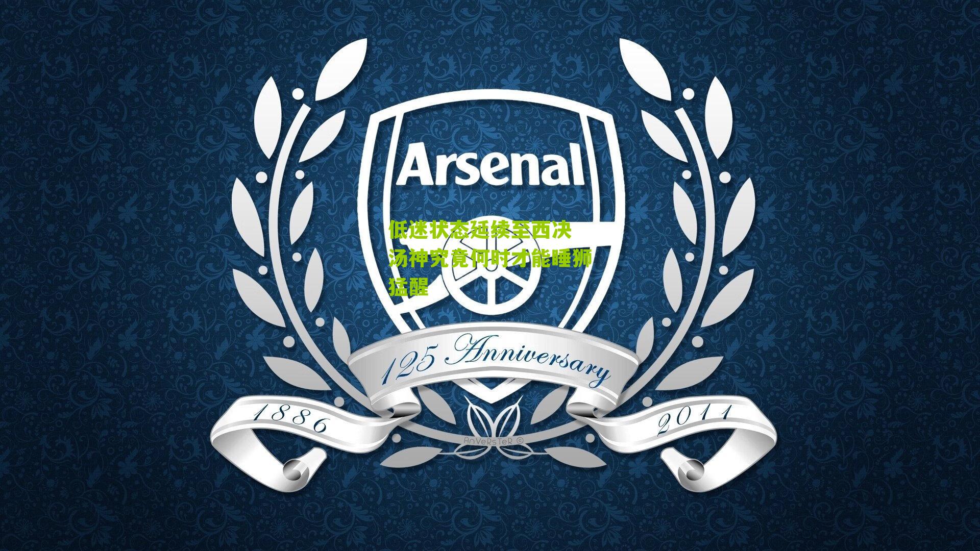 低迷状态延续至西决 汤神究竟何时才能睡狮猛醒