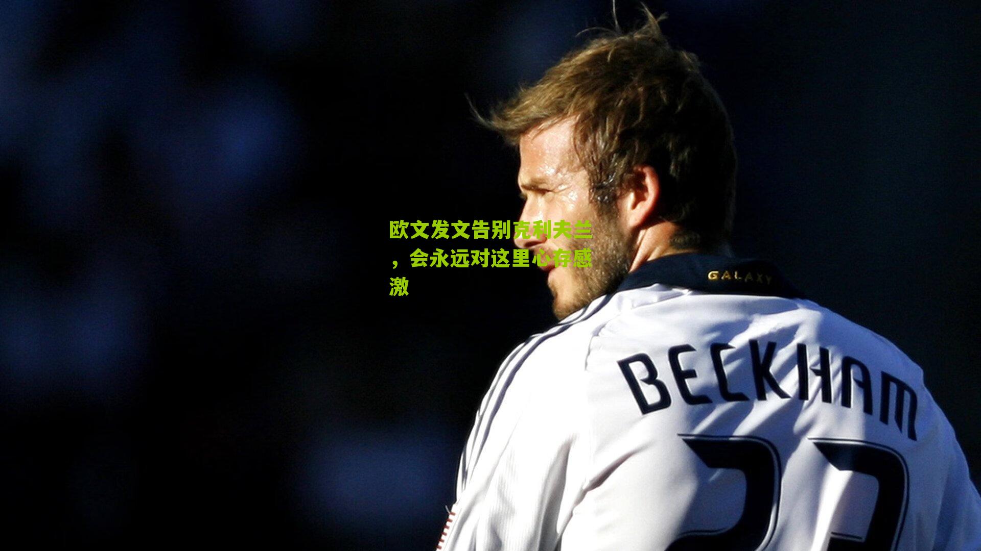 欧文发文告别克利夫兰,会永远对这里心存感激