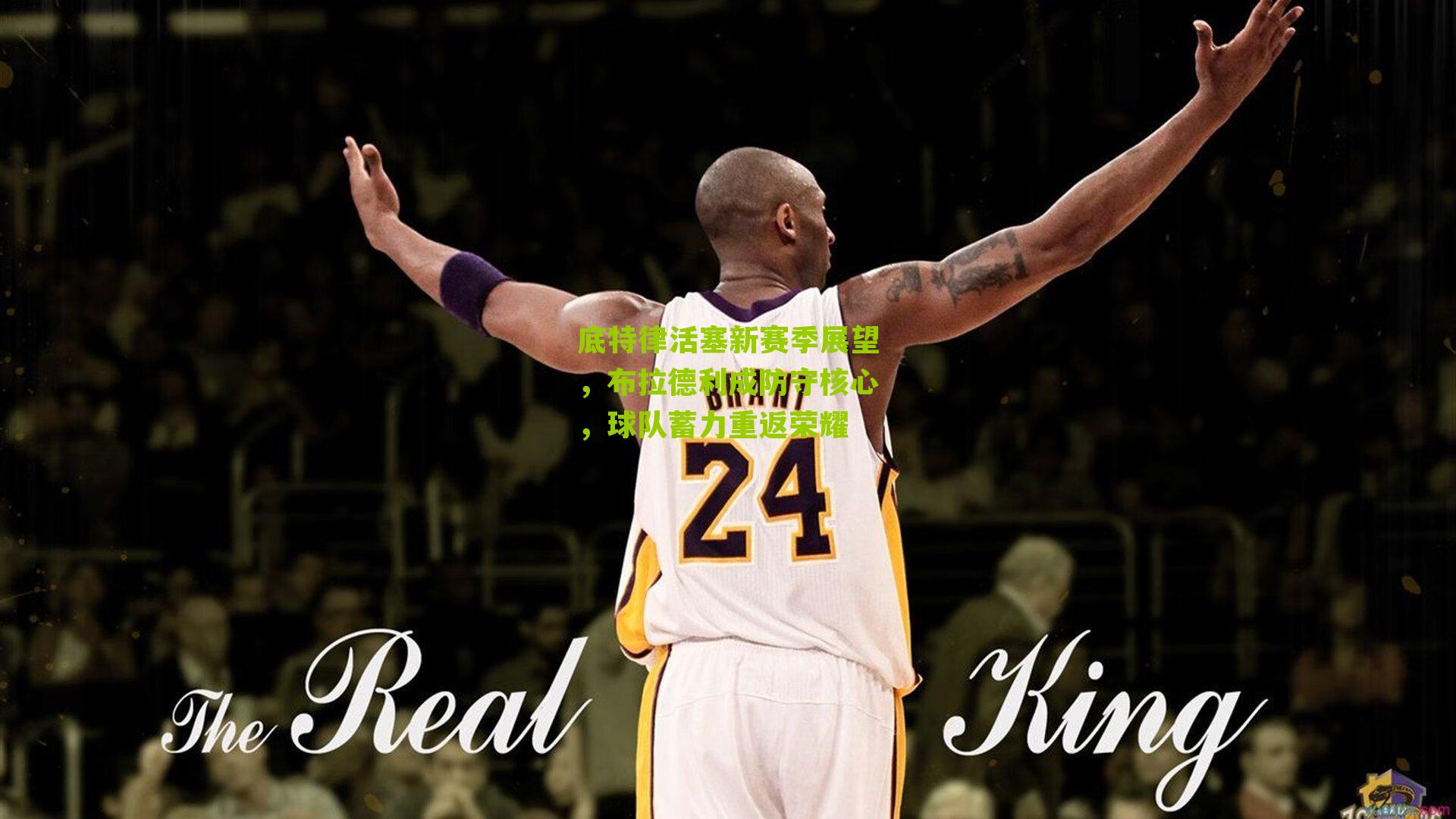 底特律活塞新赛季展望,布拉德利成防守核心,球队蓄力重返荣耀