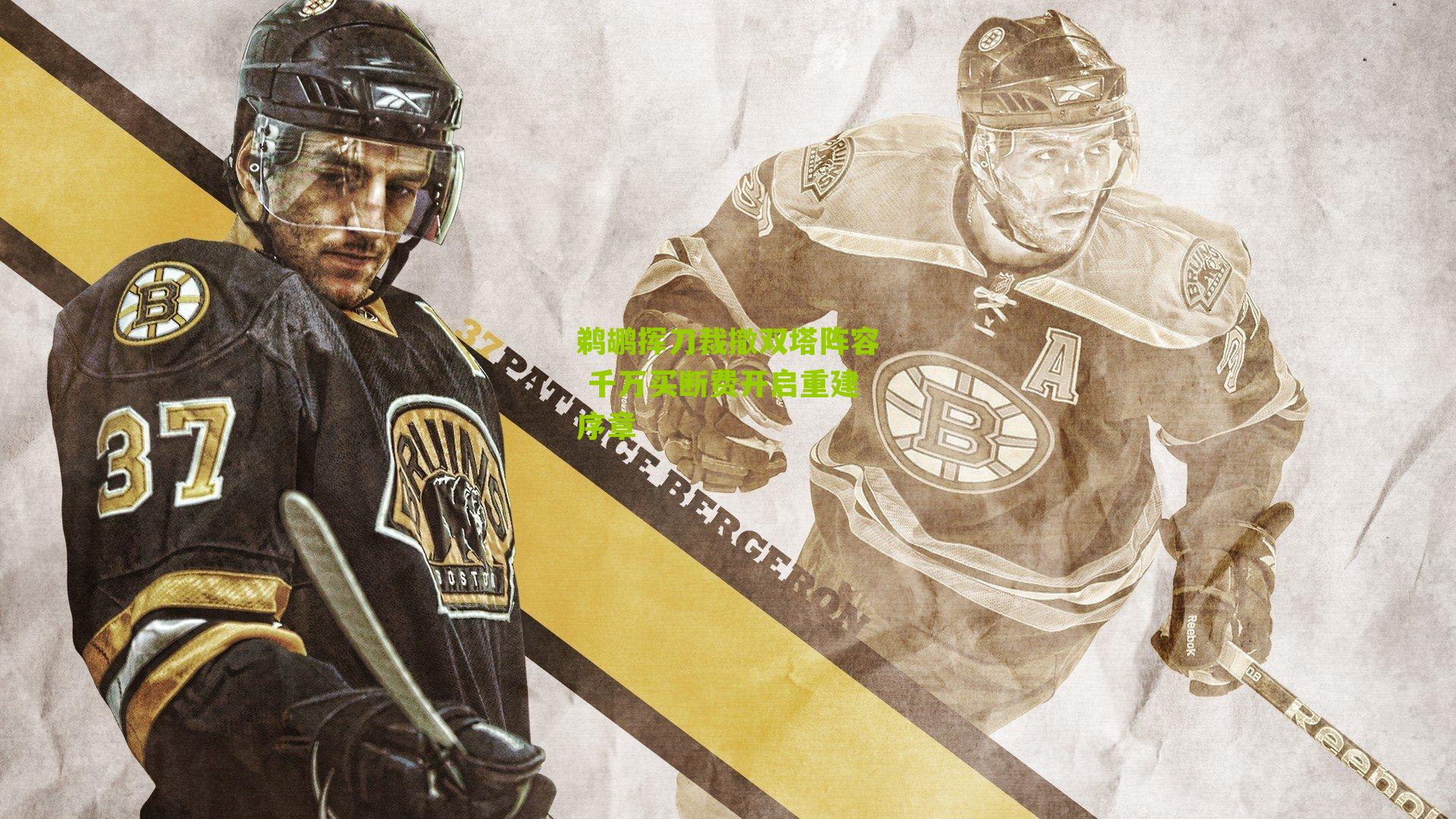 鹈鹕挥刀裁撤双塔阵容 千万买断费开启重建序章