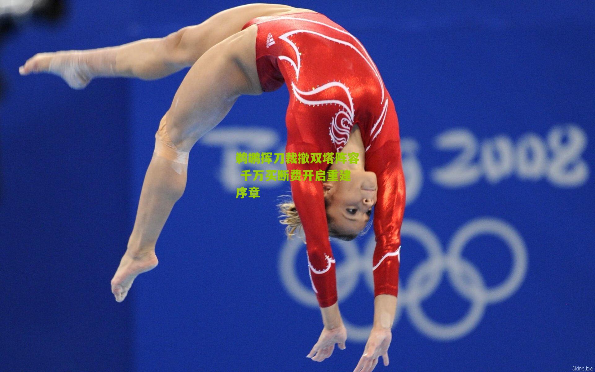 鹈鹕挥刀裁撤双塔阵容 千万买断费开启重建序章