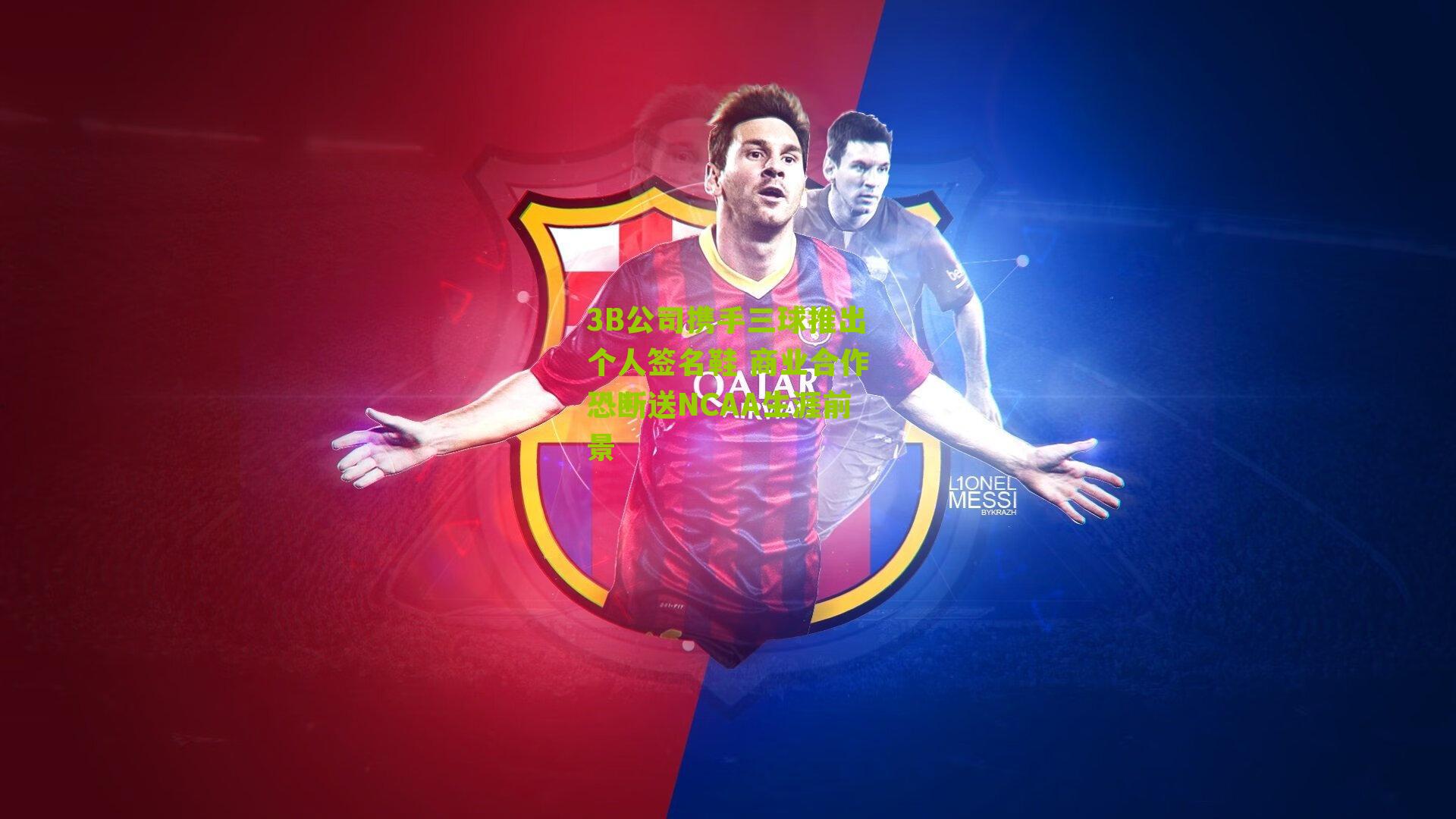 3B公司携手三球推出个人签名鞋 商业合作恐断送NCAA生涯前景