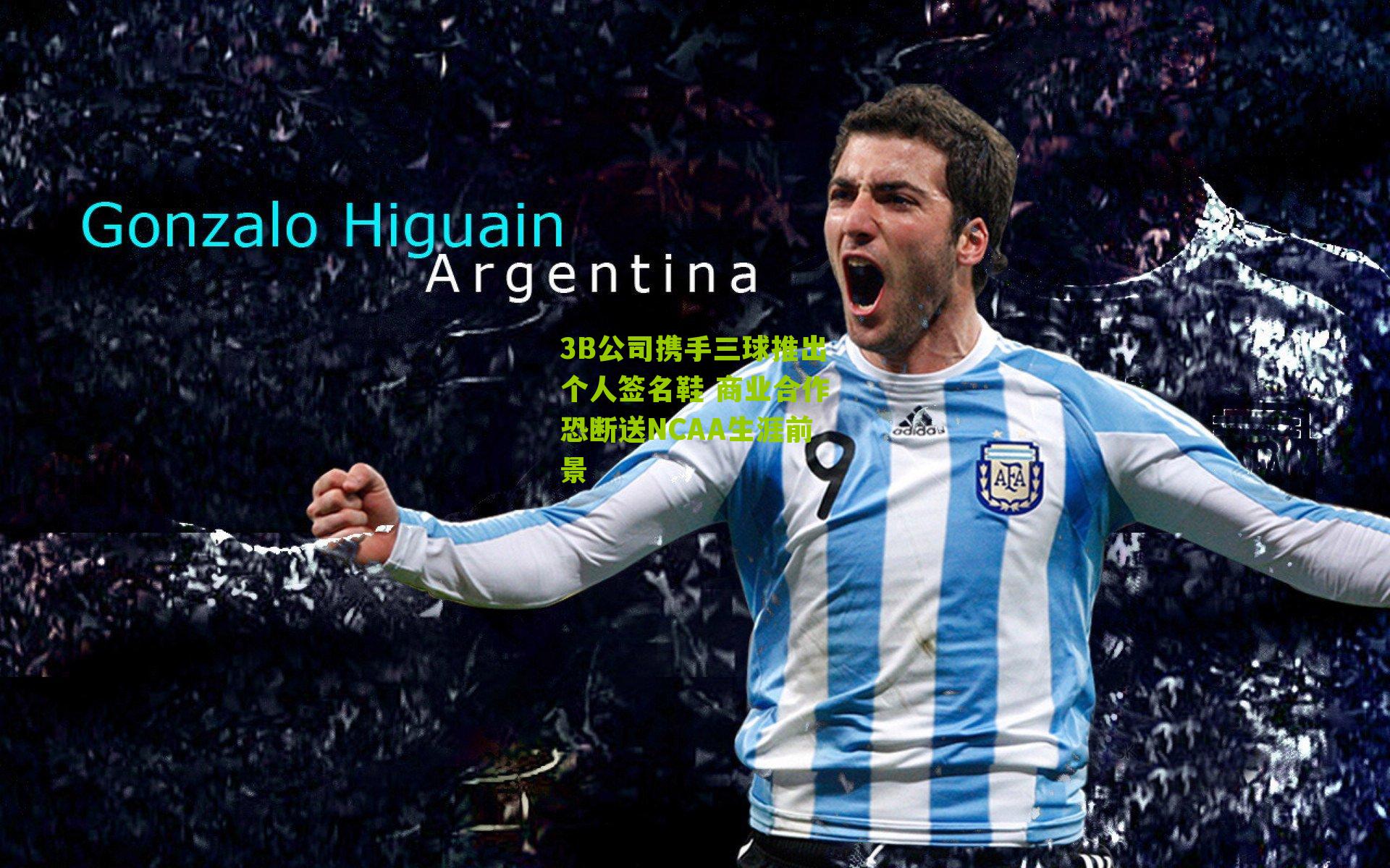 3B公司携手三球推出个人签名鞋 商业合作恐断送NCAA生涯前景