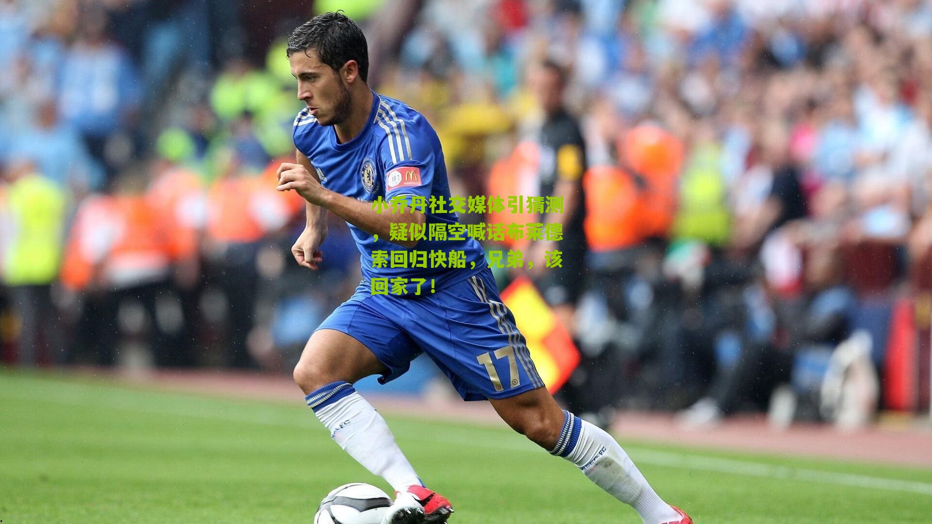 小乔丹社交媒体引猜测,疑似隔空喊话布莱德索回归快船,兄弟,该回家了!