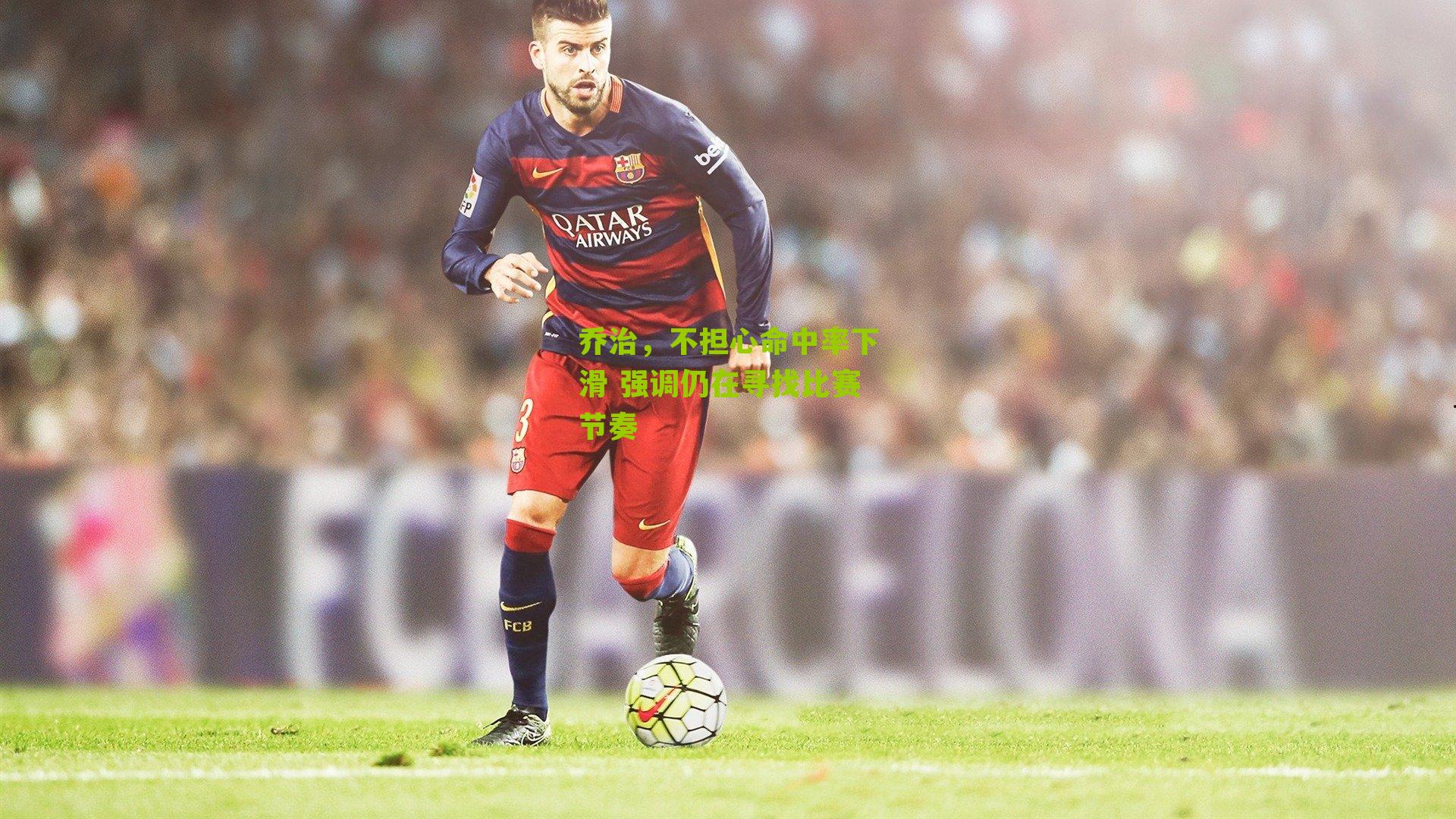 乔治,不担心命中率下滑 强调仍在寻找比赛节奏