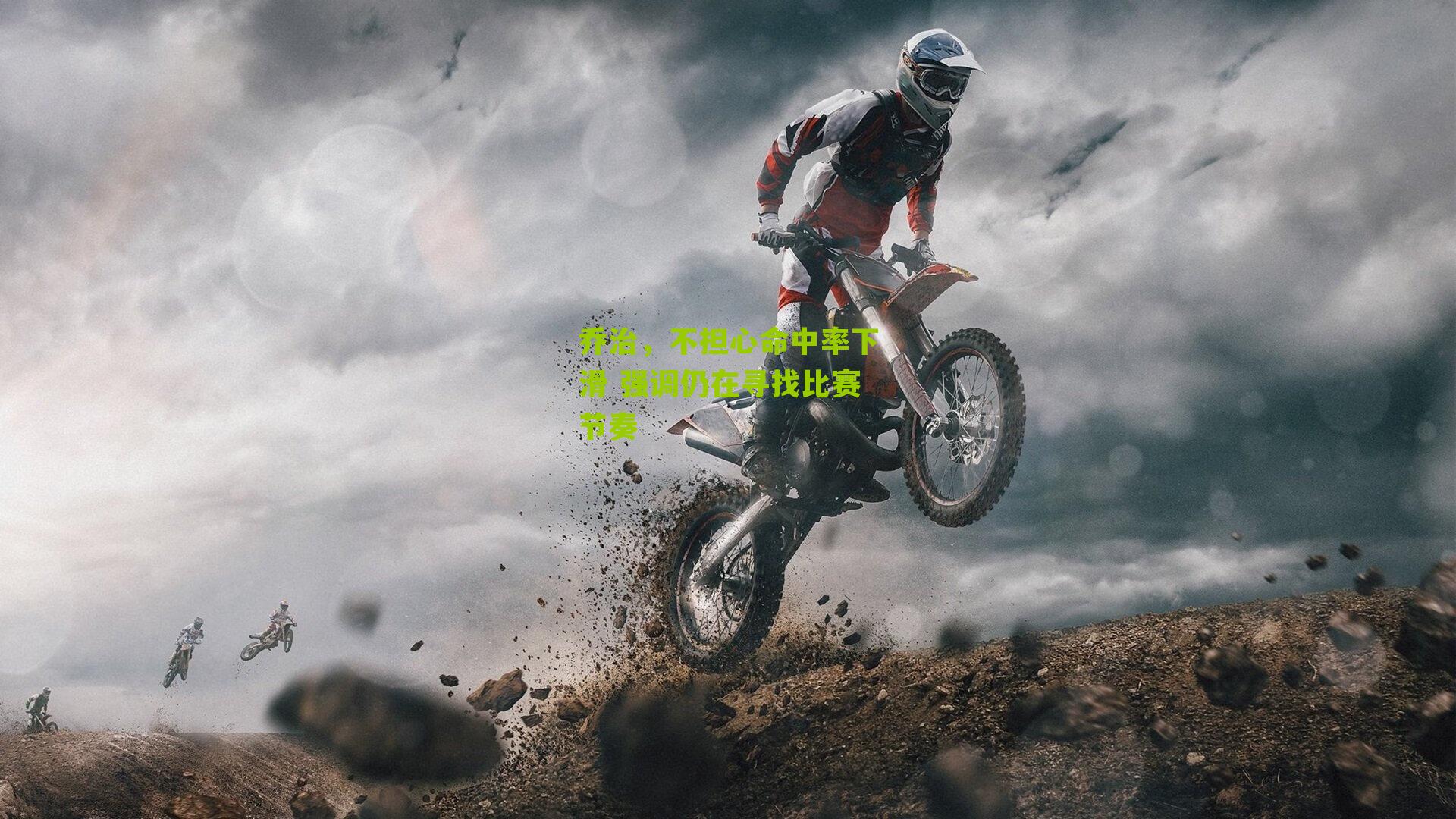 乔治,不担心命中率下滑 强调仍在寻找比赛节奏