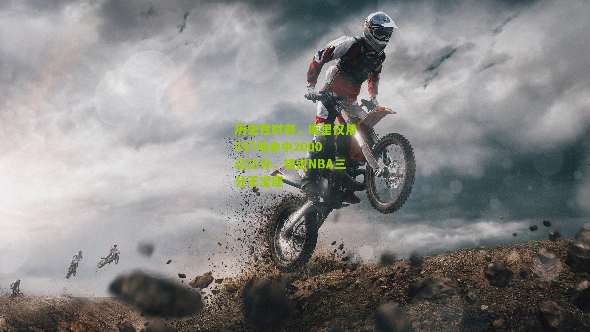 历史性时刻,库里仅用597场命中2000记三分,锁定NBA三分王宝座