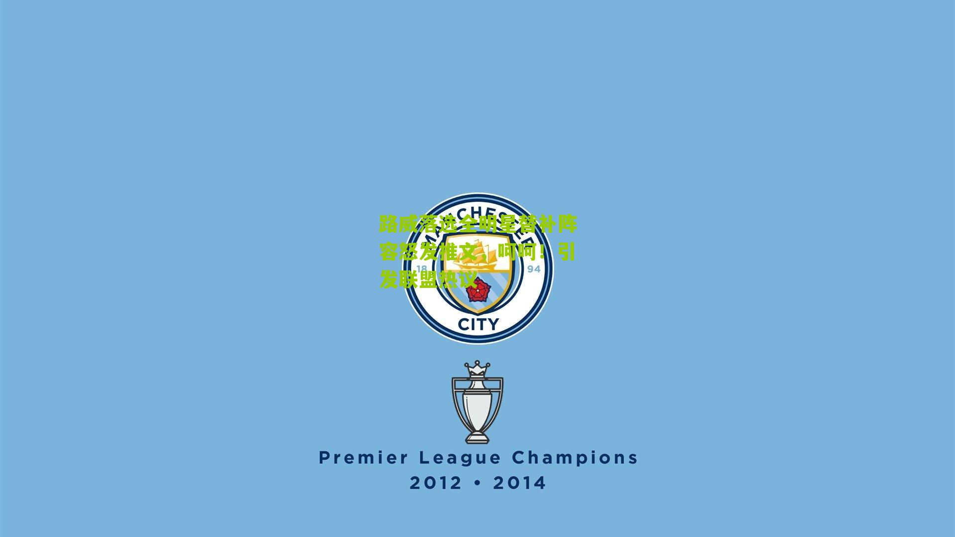 路威落选全明星替补阵容怒发推文,呵呵!引发联盟热议