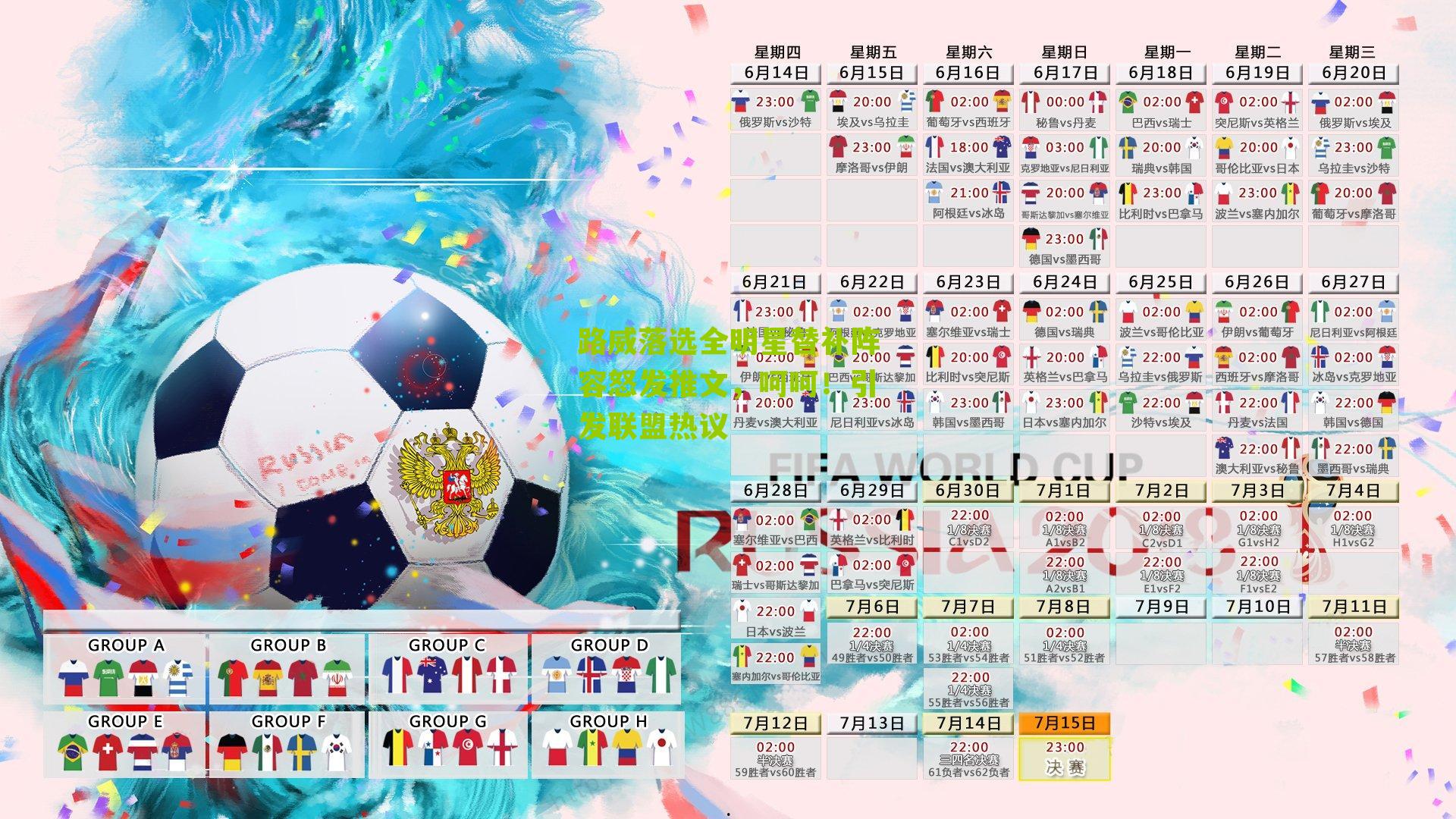 路威落选全明星替补阵容怒发推文,呵呵!引发联盟热议