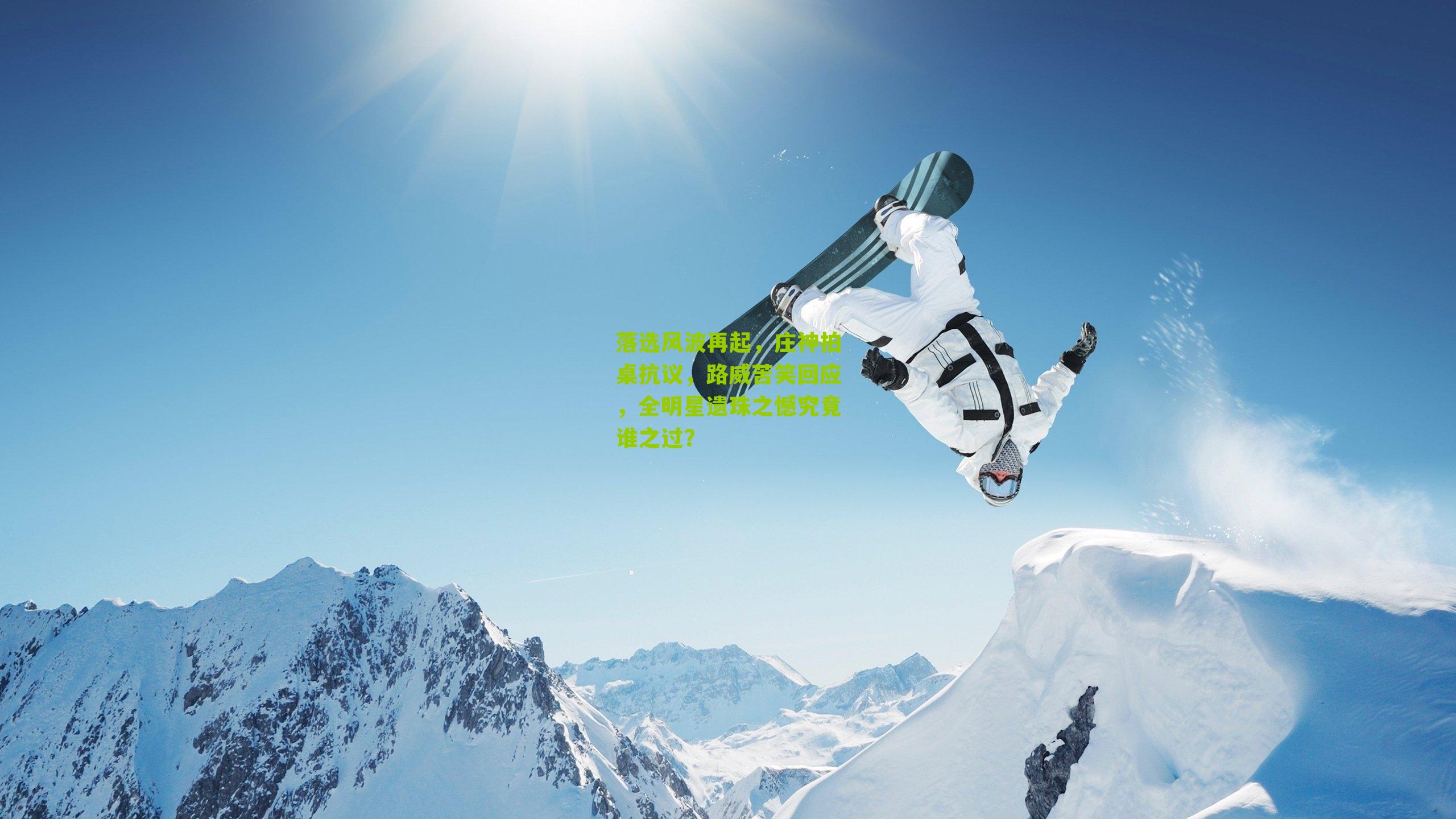 落选风波再起,庄神拍桌抗议,路威苦笑回应,全明星遗珠之憾究竟谁之过?