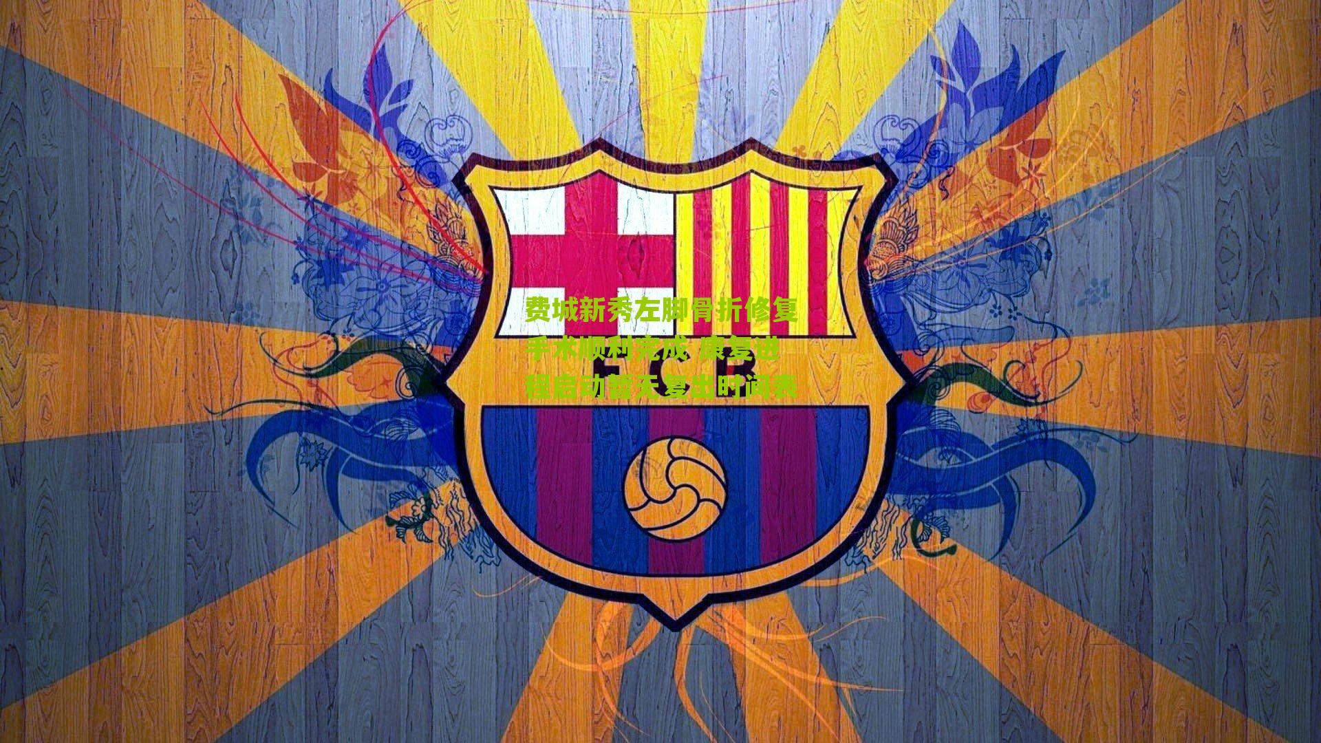 费城新秀左脚骨折修复手术顺利完成 康复进程启动暂无复出时间表