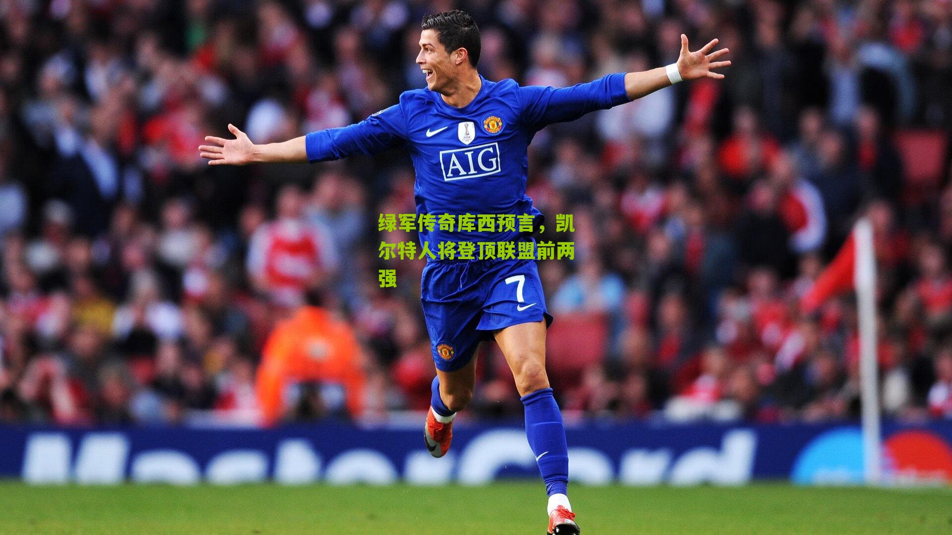 绿军传奇库西预言,凯尔特人将登顶联盟前两强