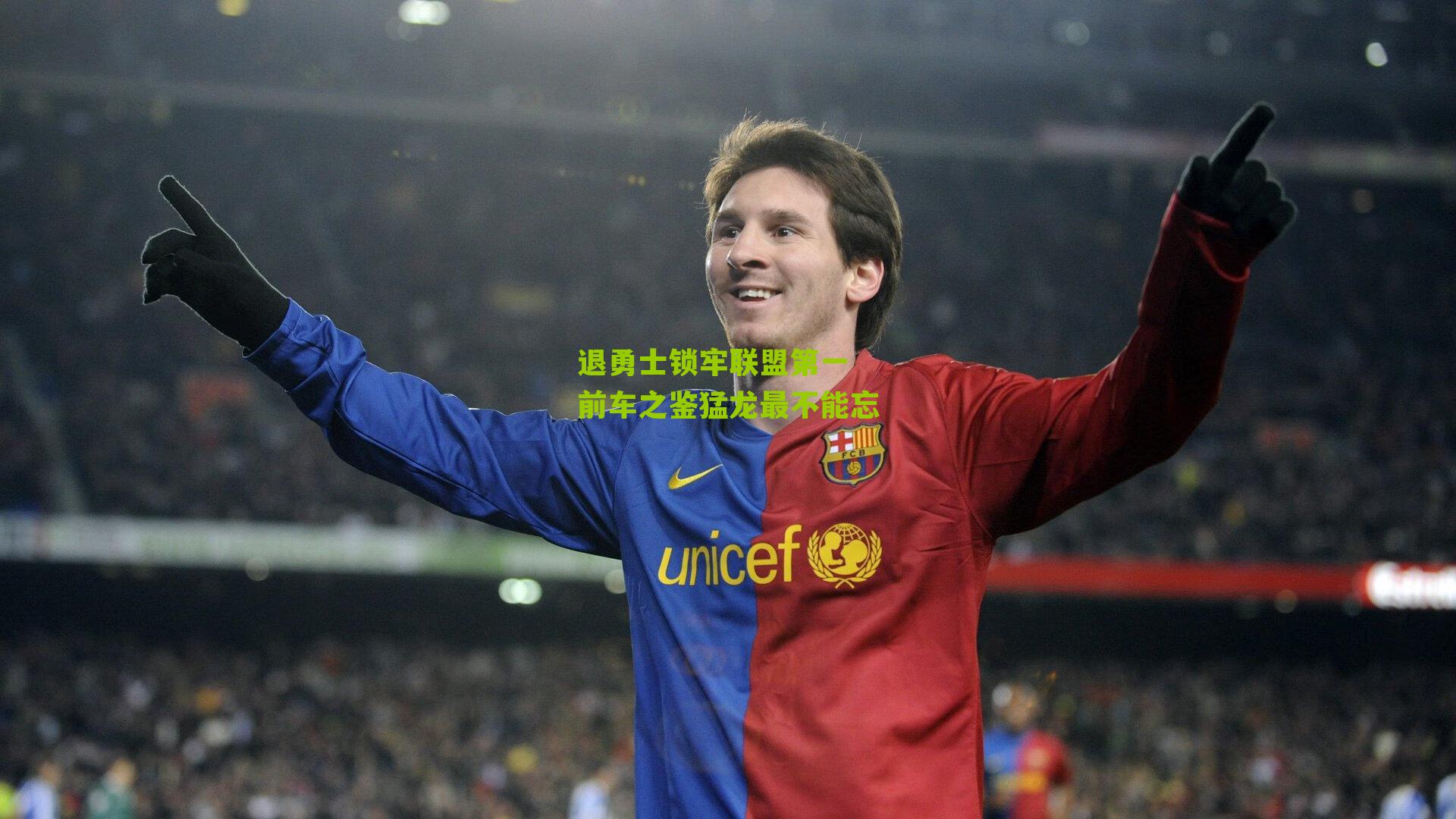 退勇士锁牢联盟第一 前车之鉴猛龙最不能忘