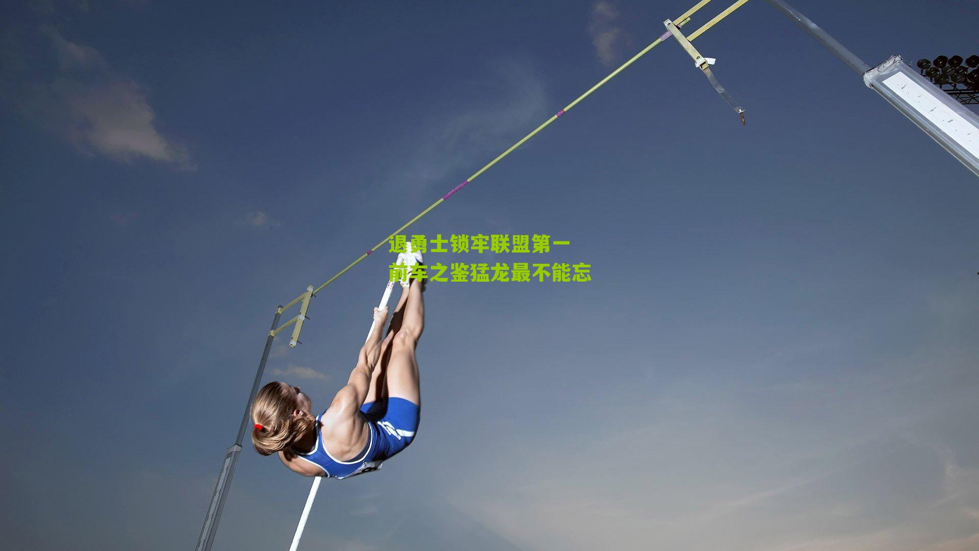 退勇士锁牢联盟第一 前车之鉴猛龙最不能忘