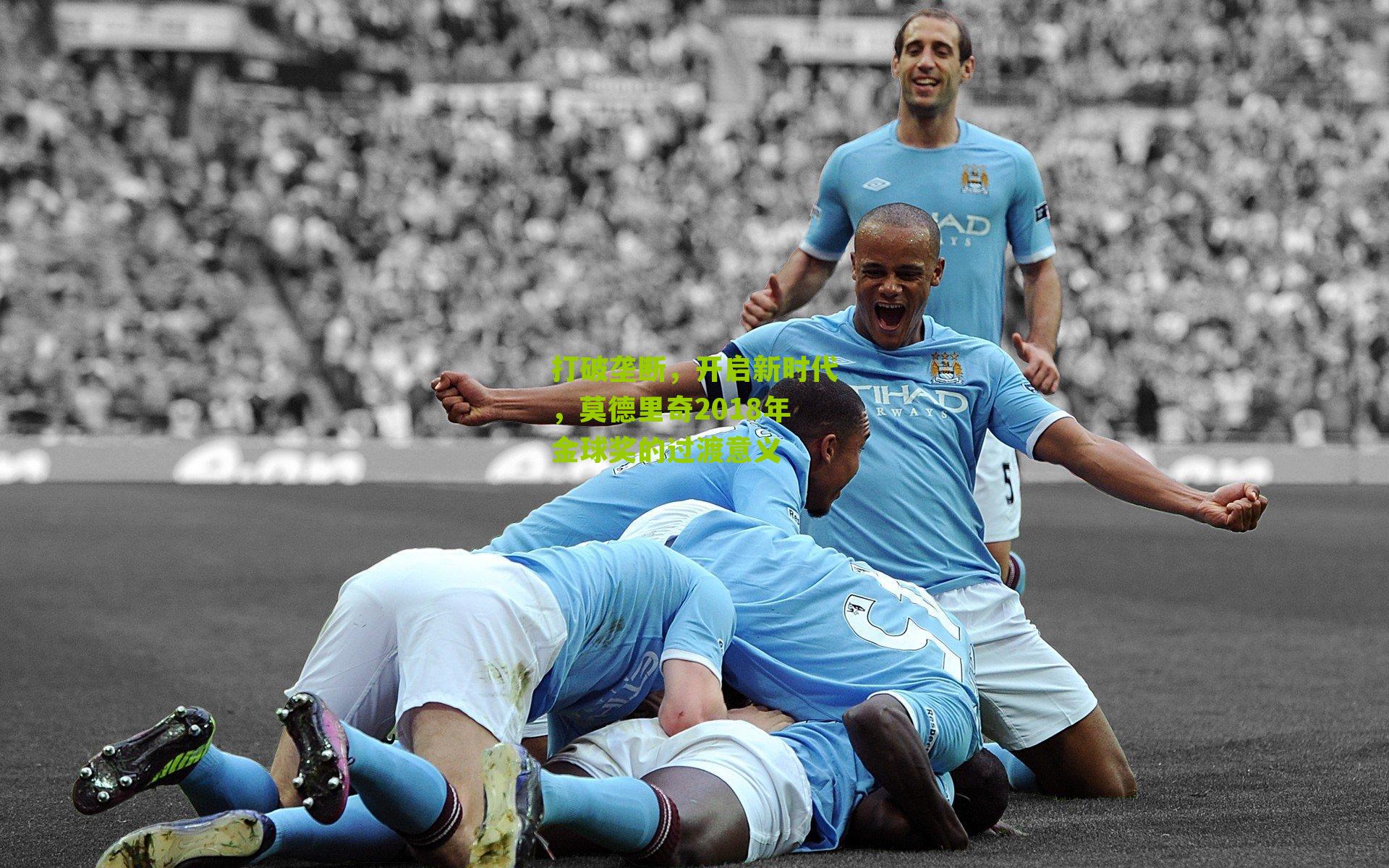 打破垄断,开启新时代,莫德里奇2018年金球奖的过渡意义