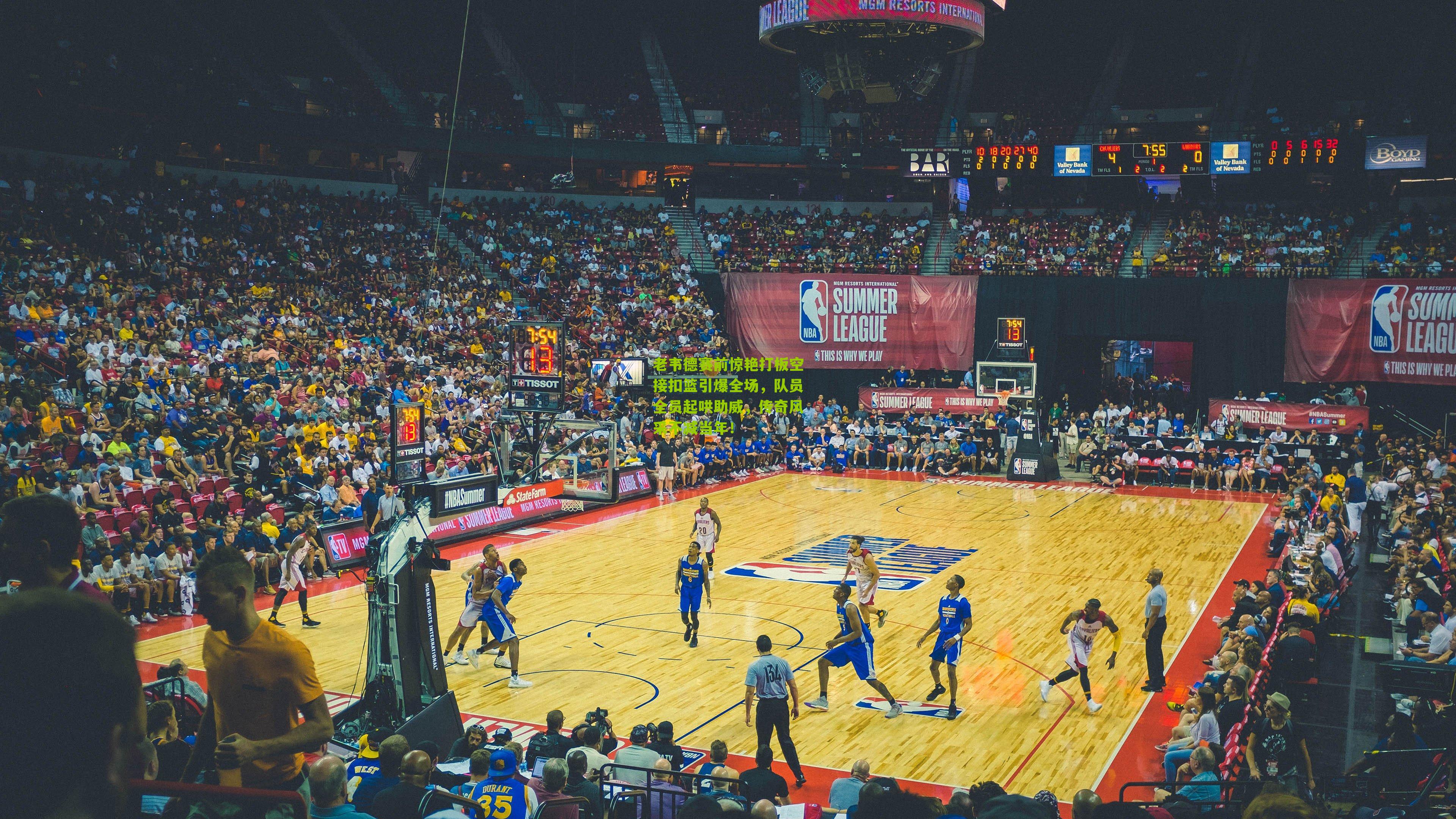 老韦德赛前惊艳打板空接扣篮引爆全场,队员全员起哄助威,传奇风采不减当年!