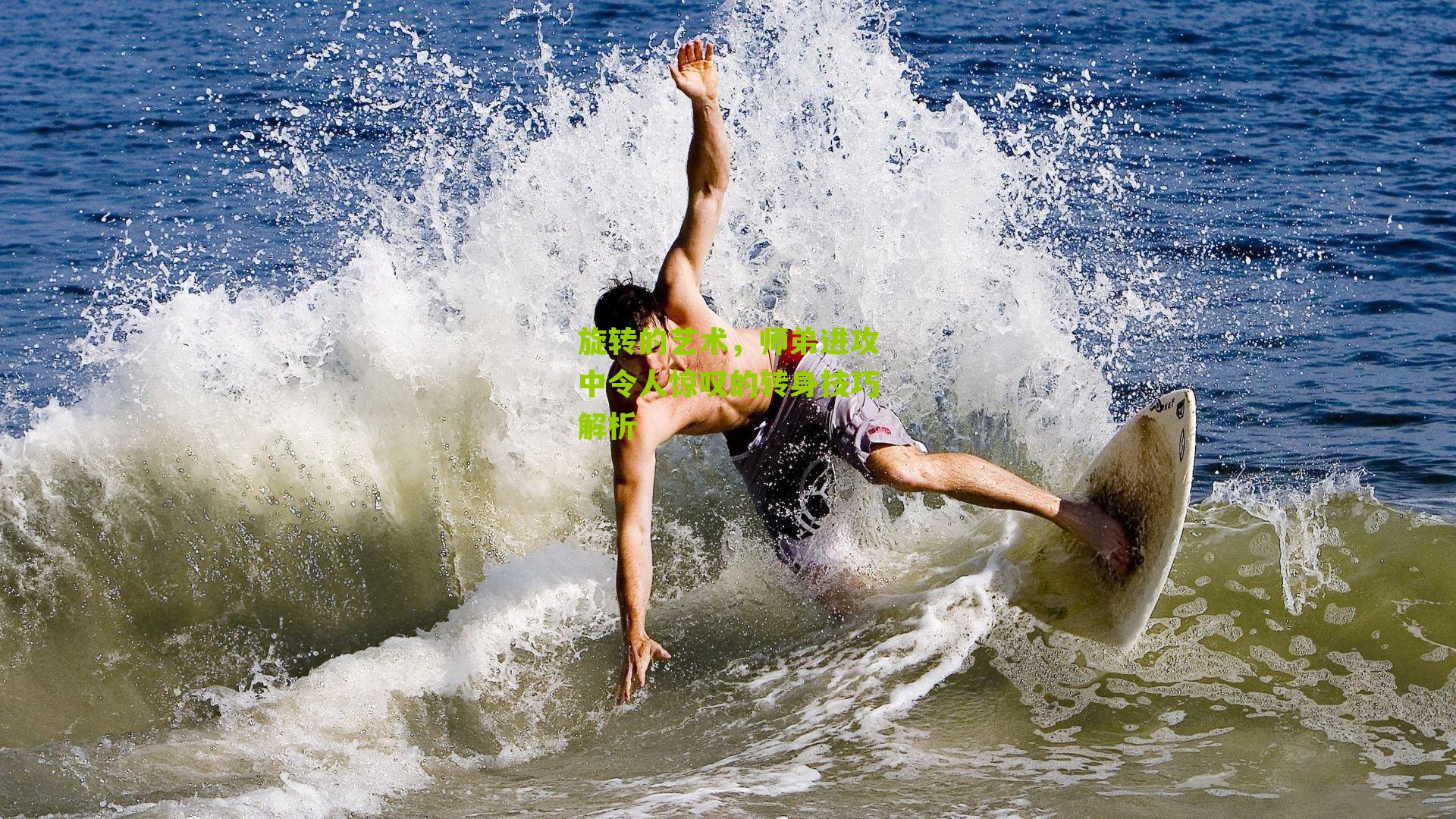 旋转的艺术,师弟进攻中令人惊叹的转身技巧解析