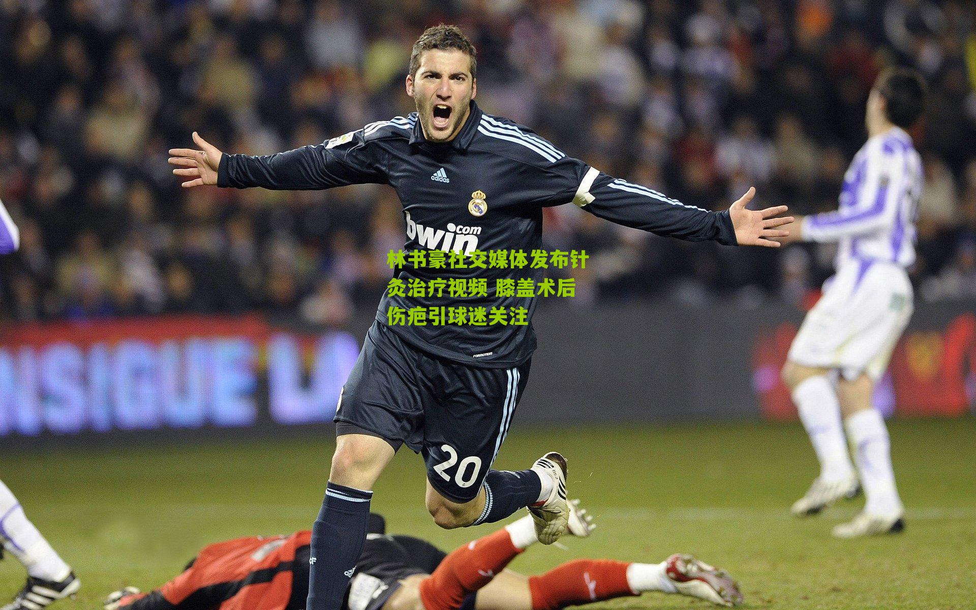 林书豪社交媒体发布针灸治疗视频 膝盖术后伤疤引球迷关注