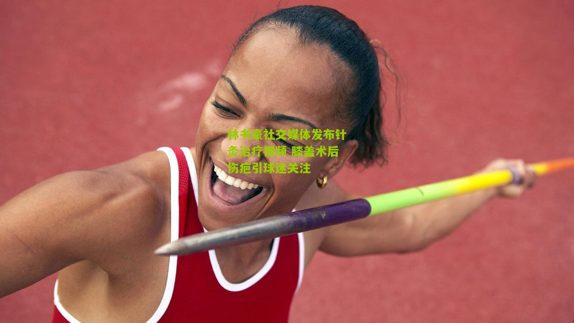 林书豪社交媒体发布针灸治疗视频 膝盖术后伤疤引球迷关注