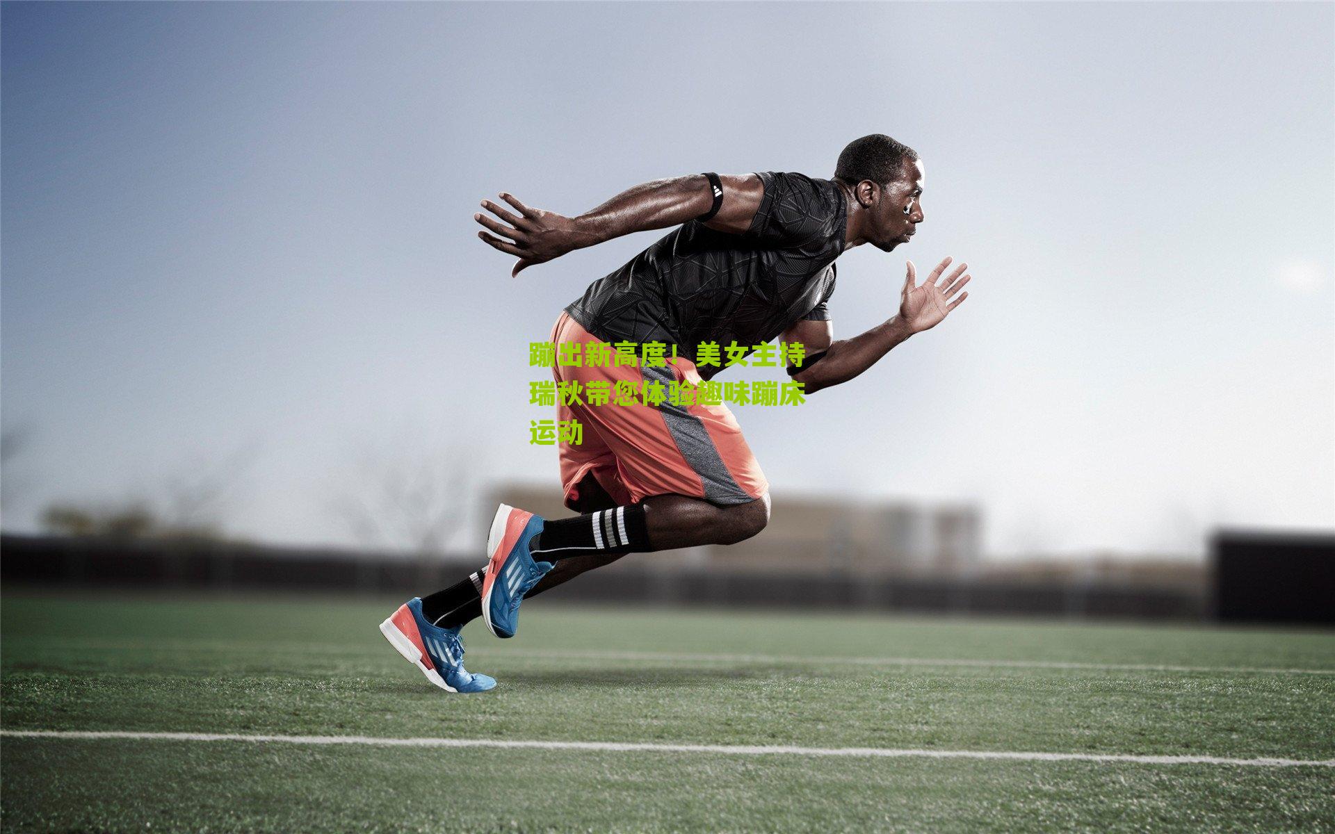 蹦出新高度!美女主持瑞秋带您体验趣味蹦床运动