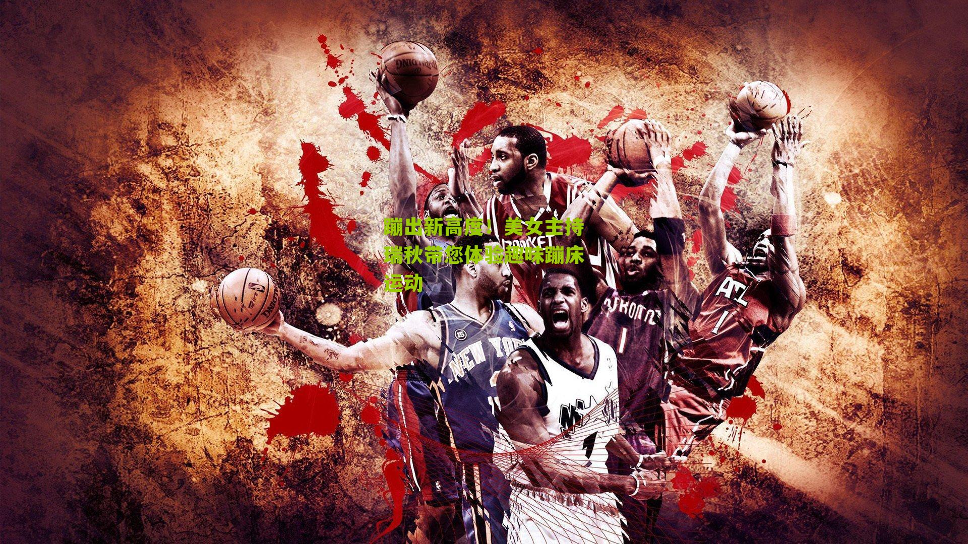 蹦出新高度!美女主持瑞秋带您体验趣味蹦床运动