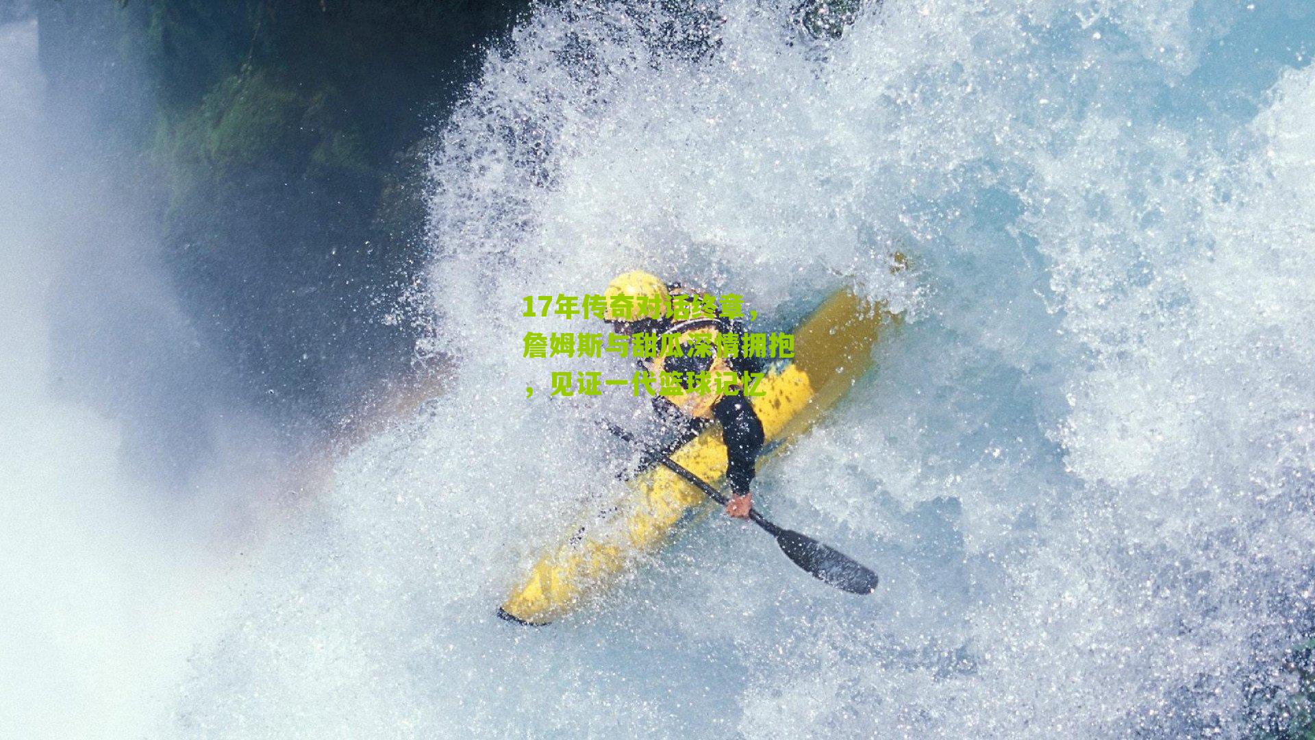 17年传奇对话终章,詹姆斯与甜瓜深情拥抱,见证一代篮球记忆