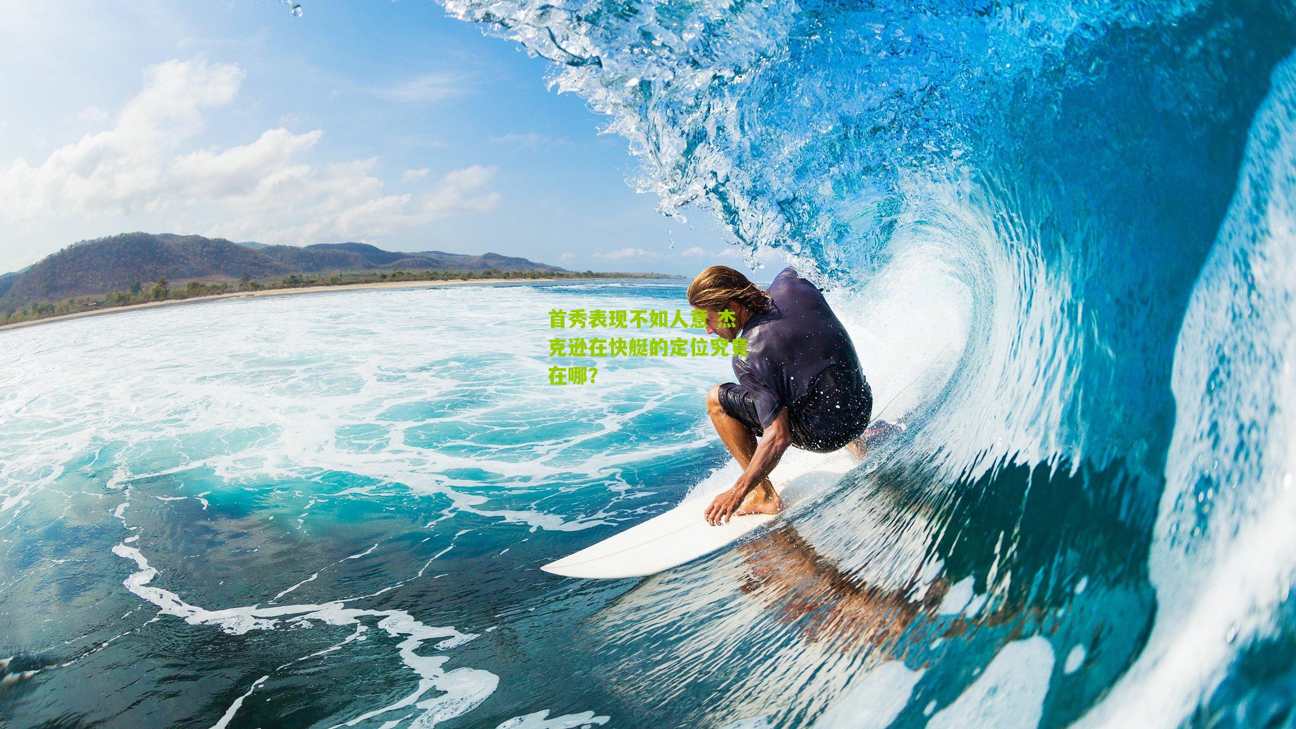 首秀表现不如人意 杰克逊在快艇的定位究竟在哪?