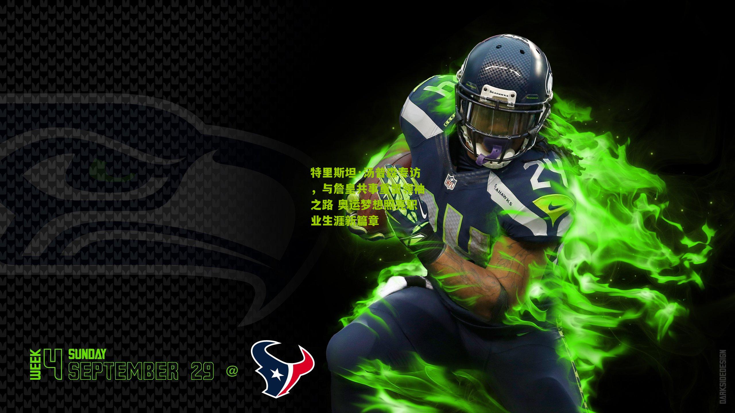 特里斯坦·汤普森专访,与詹皇共事重塑领袖之路 奥运梦想照亮职业生涯新篇章