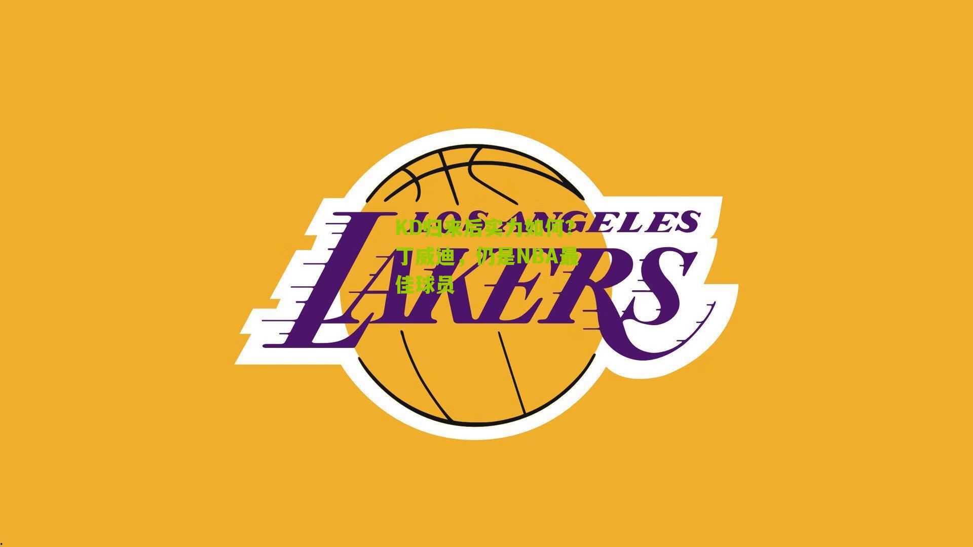 KD归来后实力如何？丁威迪，仍是NBA最佳球员