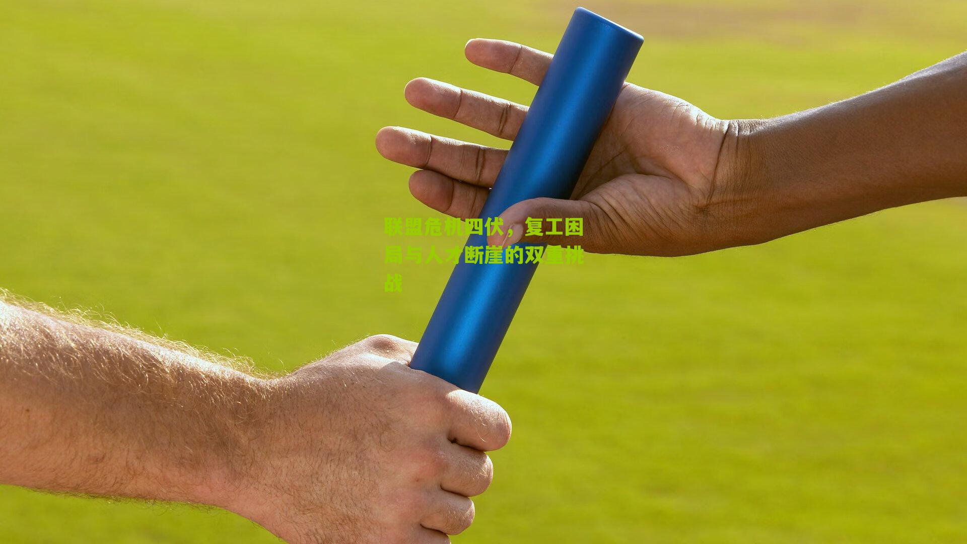 联盟危机四伏,复工困局与人才断崖的双重挑战