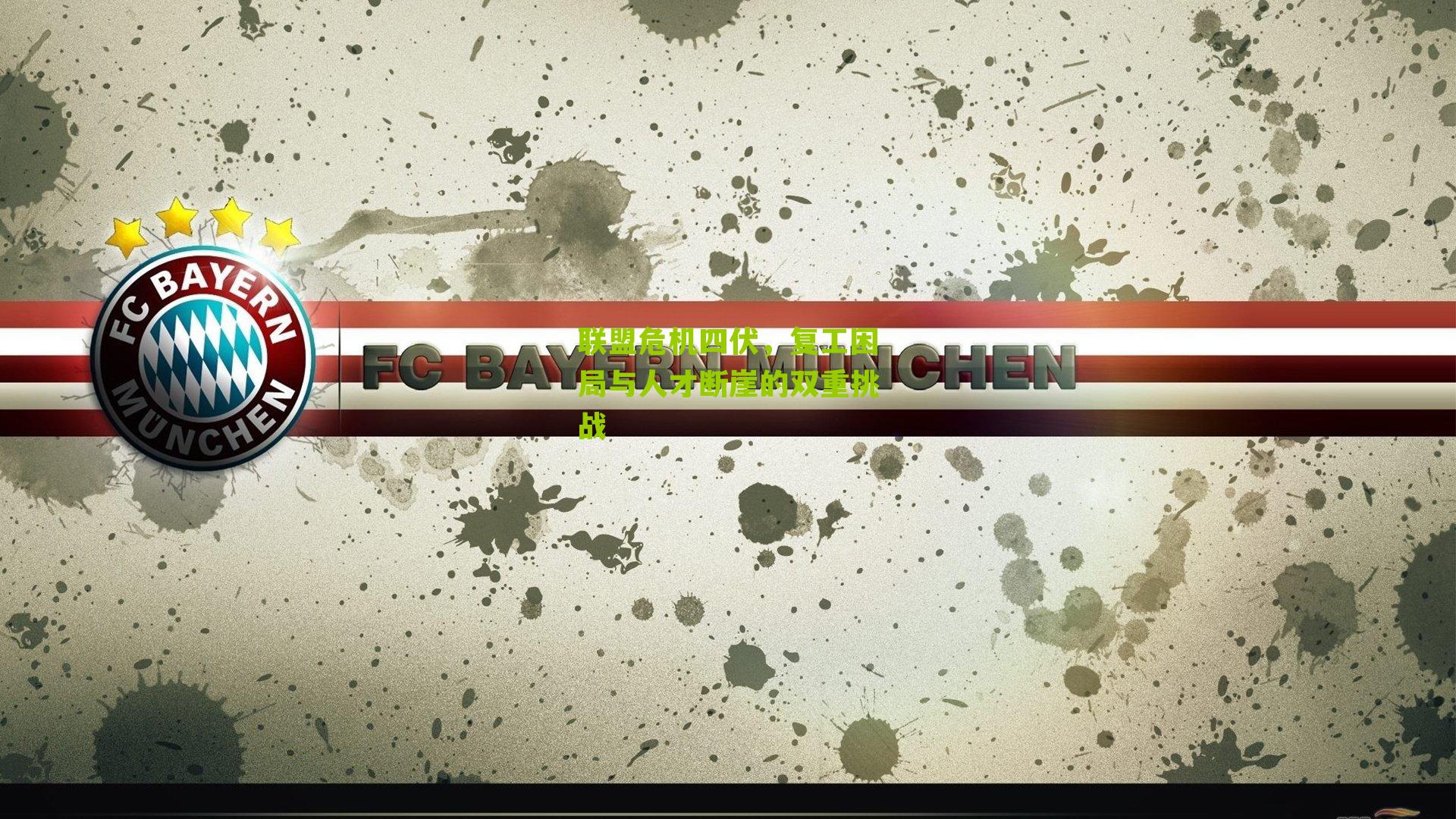 联盟危机四伏,复工困局与人才断崖的双重挑战