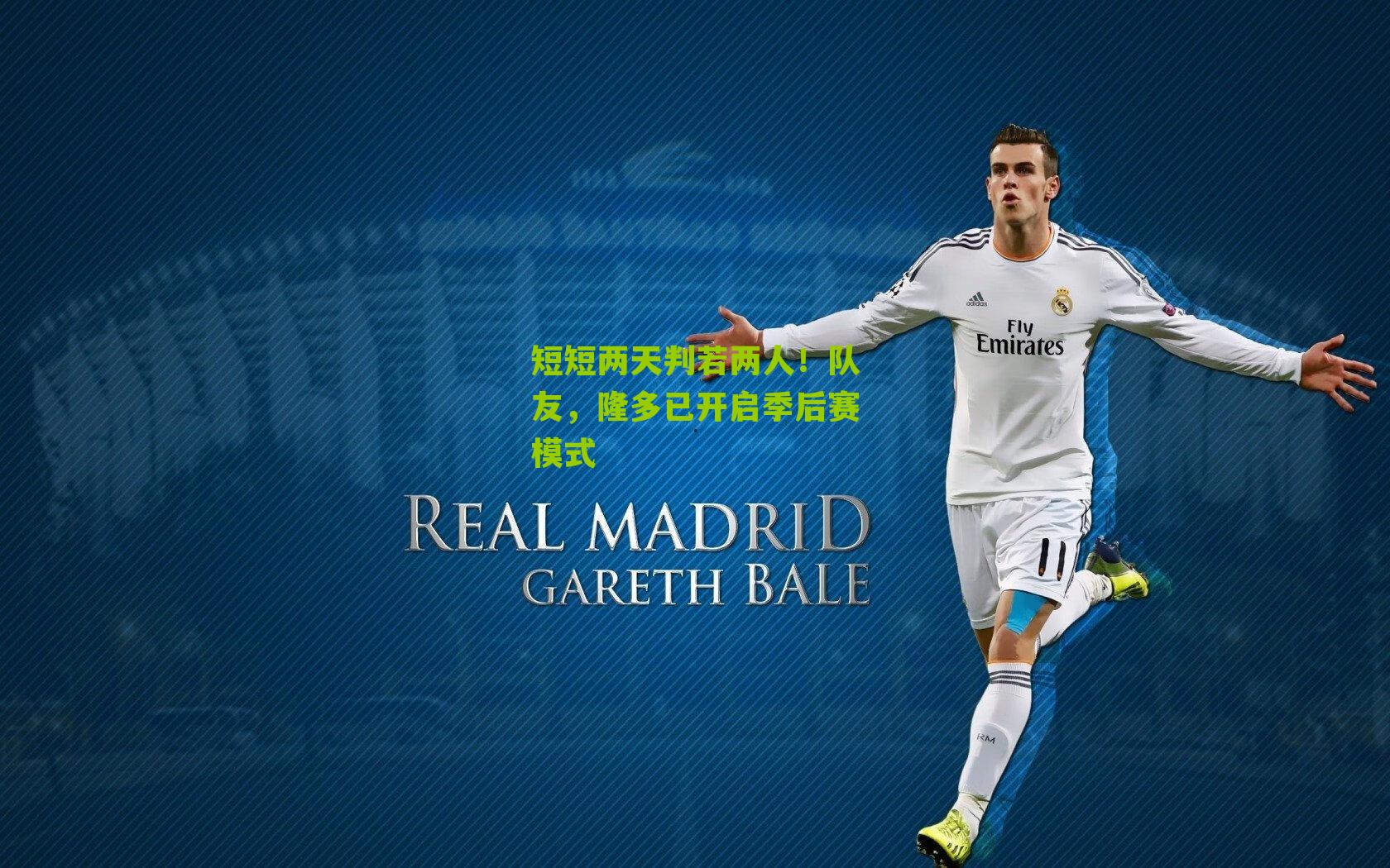 短短两天判若两人!队友,隆多已开启季后赛模式