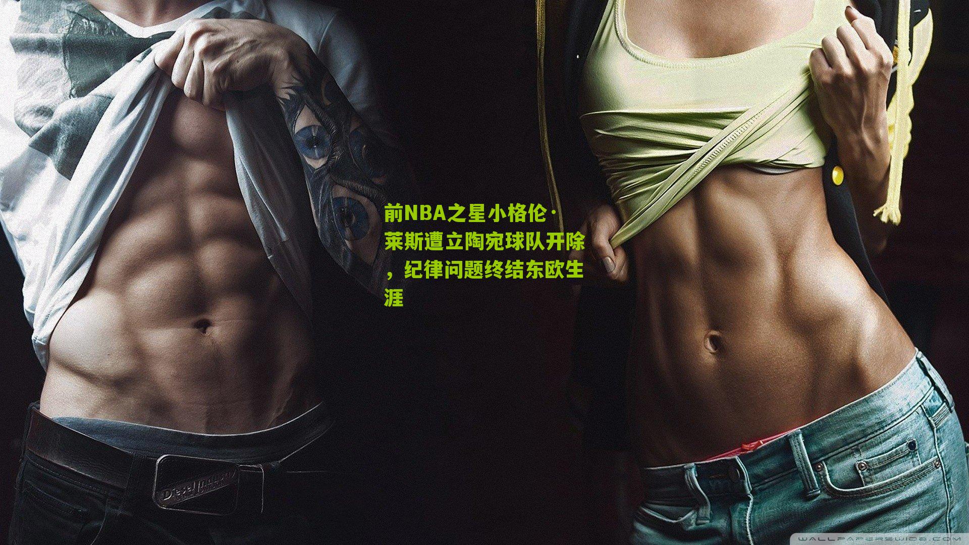 前NBA之星小格伦·莱斯遭立陶宛球队开除,纪律问题终结东欧生涯