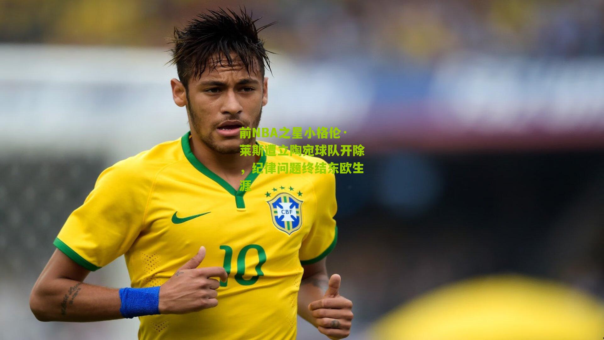 前NBA之星小格伦·莱斯遭立陶宛球队开除,纪律问题终结东欧生涯