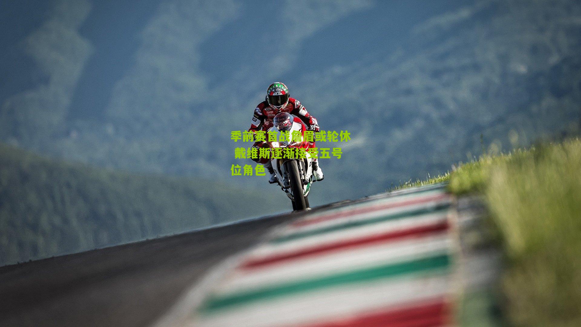 季前赛首战詹眉或轮休 戴维斯逐渐接受五号位角色