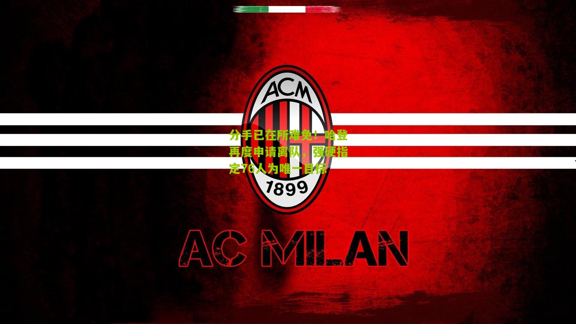 分手已在所难免!哈登再度申请离队,强硬指定76人为唯一目标