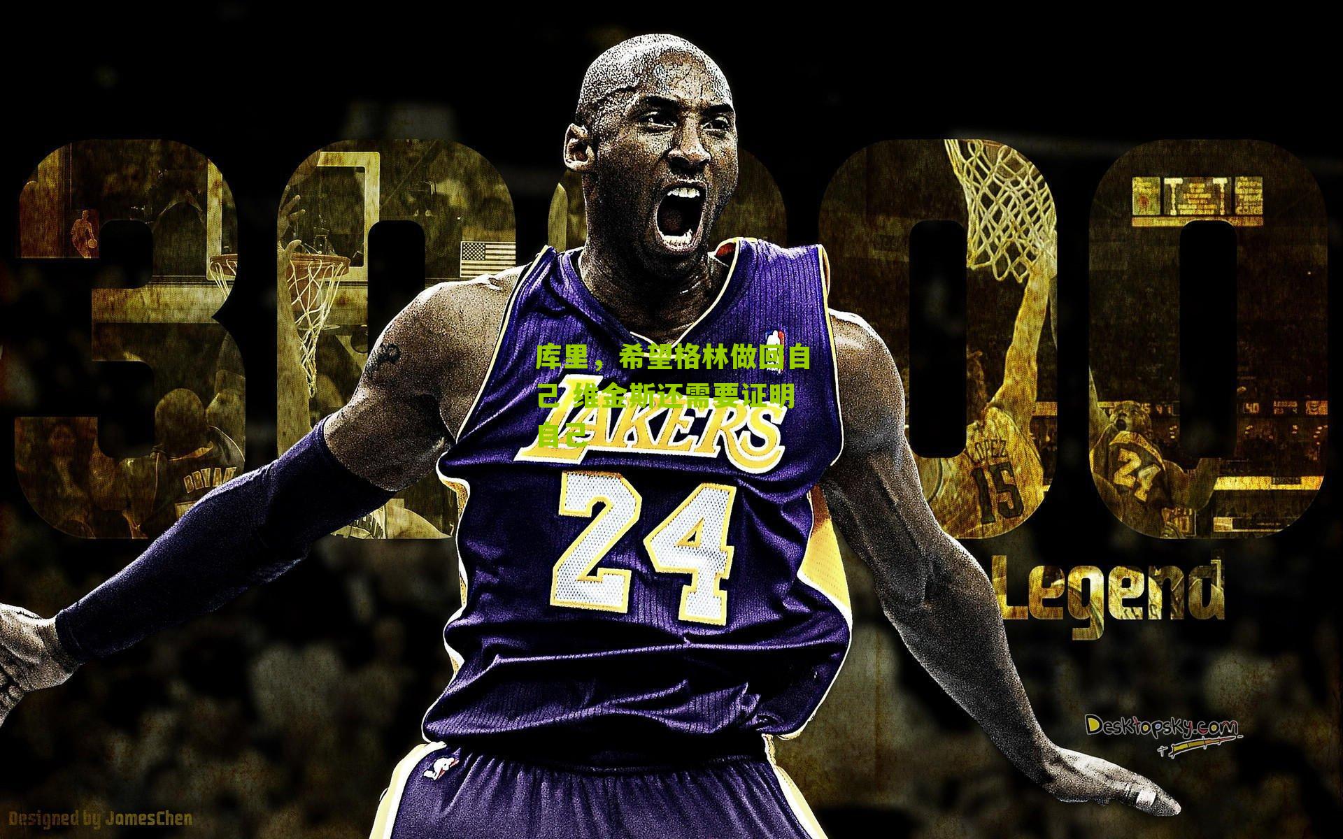 库里，希望格林做回自己 维金斯还需要证明自己